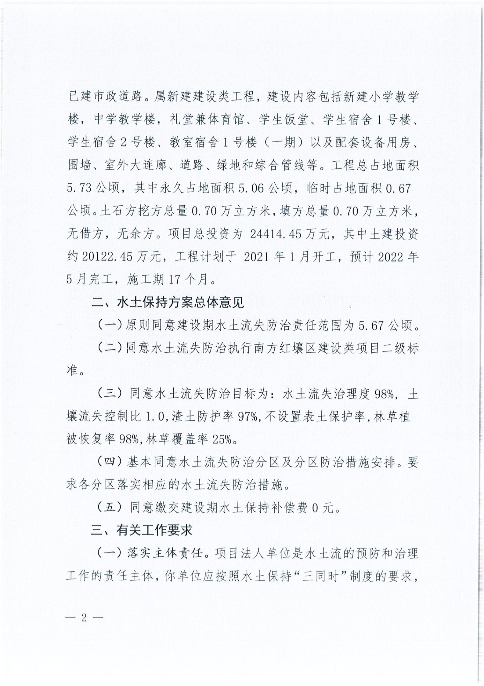 開水許準(zhǔn)〔2021〕39號(hào) 關(guān)于開平市風(fēng)采實(shí)驗(yàn)學(xué)校建設(shè)項(xiàng)目及場地、圍墻等配套工程水土保持方案審批準(zhǔn)予行政許可決定書_01.jpg