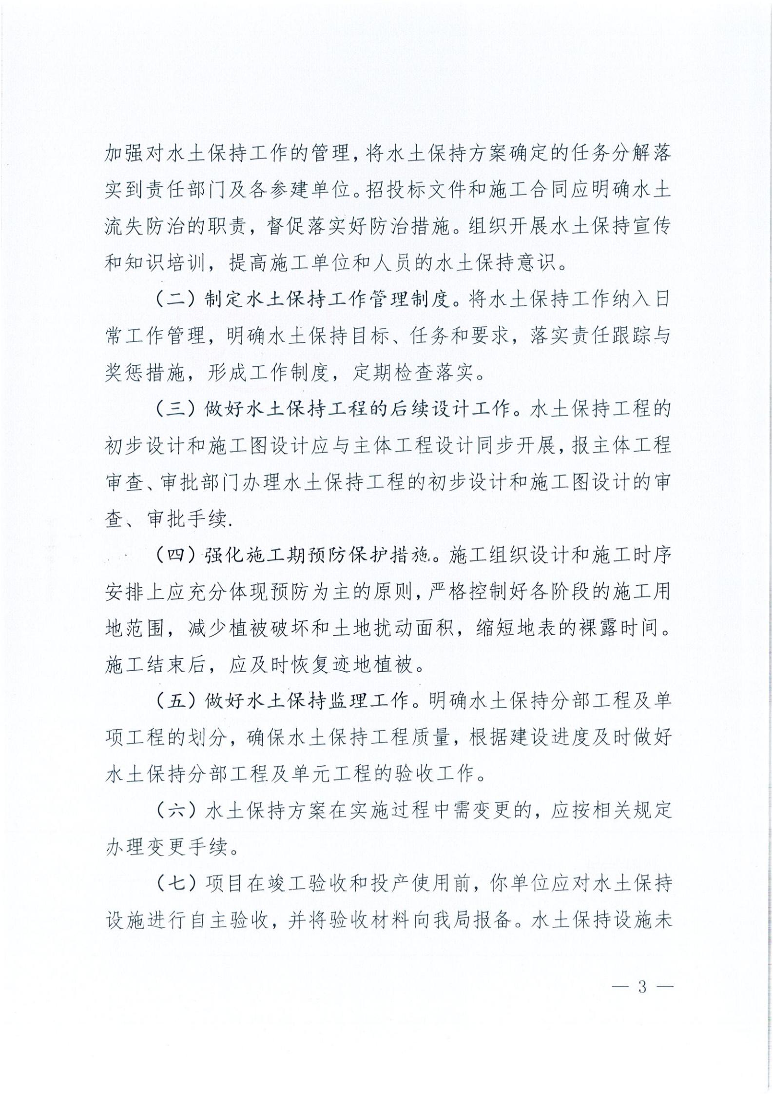 開水許準(zhǔn)〔2021〕39號(hào) 關(guān)于開平市風(fēng)采實(shí)驗(yàn)學(xué)校建設(shè)項(xiàng)目及場地、圍墻等配套工程水土保持方案審批準(zhǔn)予行政許可決定書_02.jpg