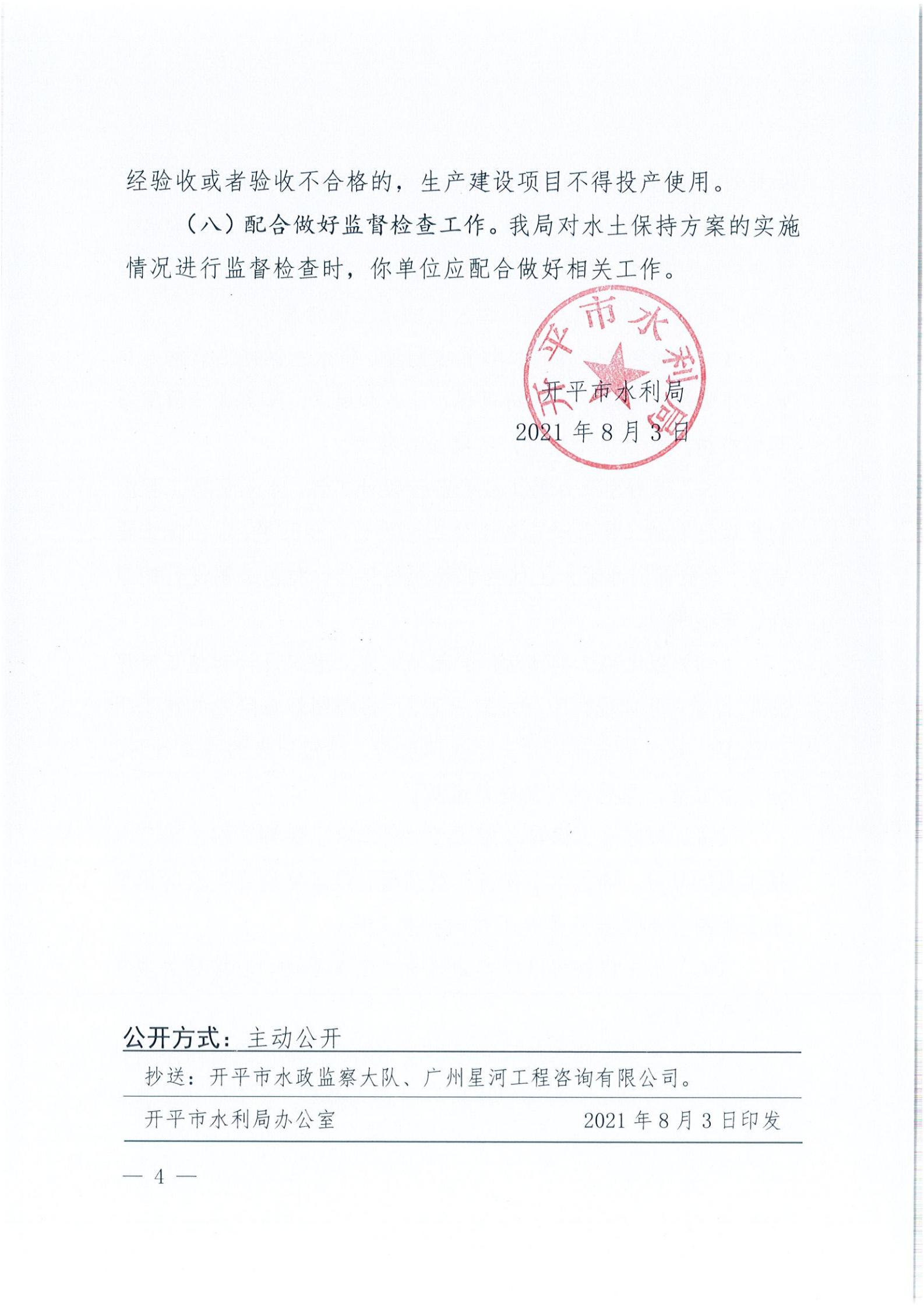 開水許準(zhǔn)〔2021〕39號(hào) 關(guān)于開平市風(fēng)采實(shí)驗(yàn)學(xué)校建設(shè)項(xiàng)目及場地、圍墻等配套工程水土保持方案審批準(zhǔn)予行政許可決定書_03.jpg