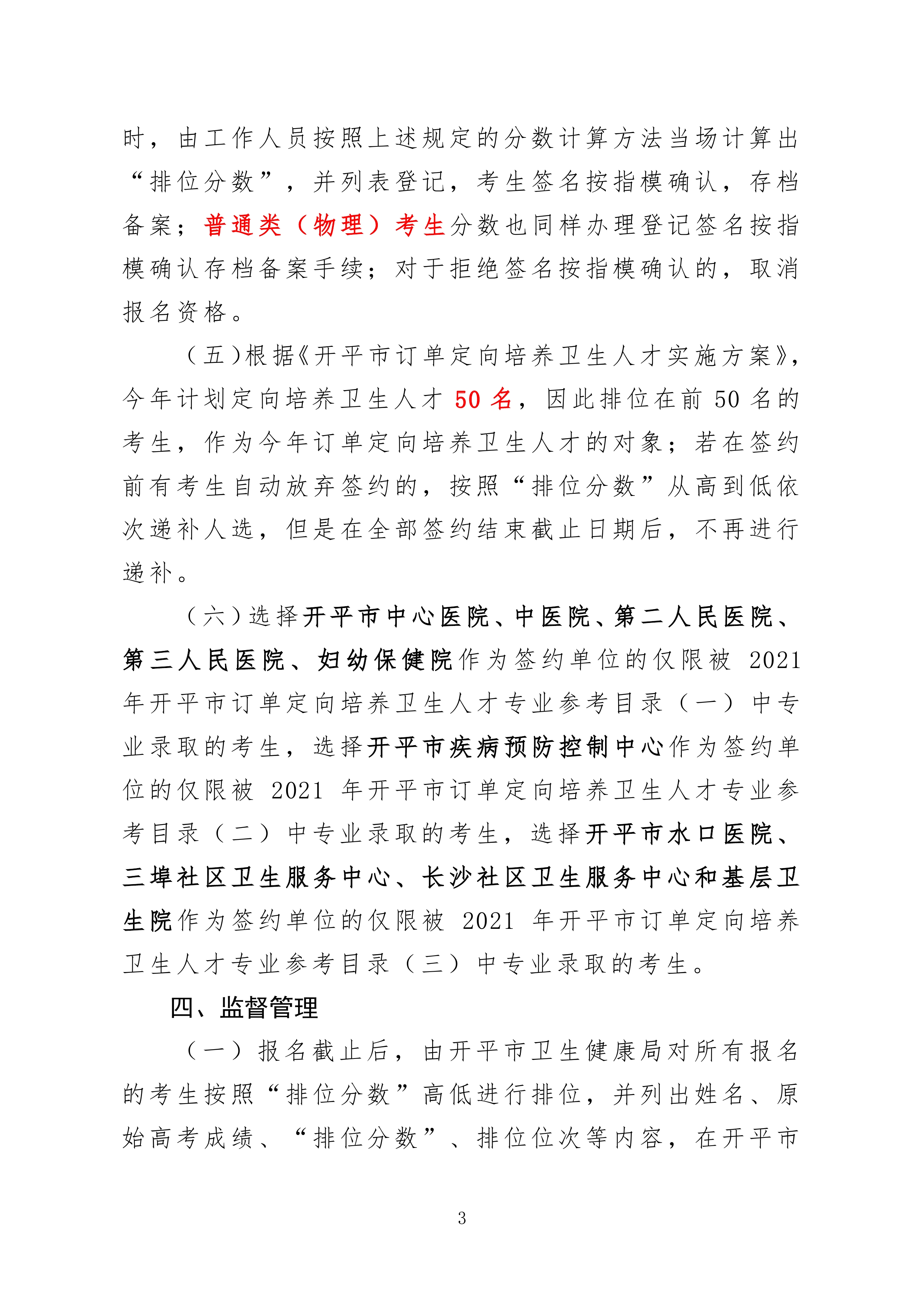 2021年開平市訂單定向培養(yǎng)衛(wèi)生人才計(jì)劃報名公示0002.jpg