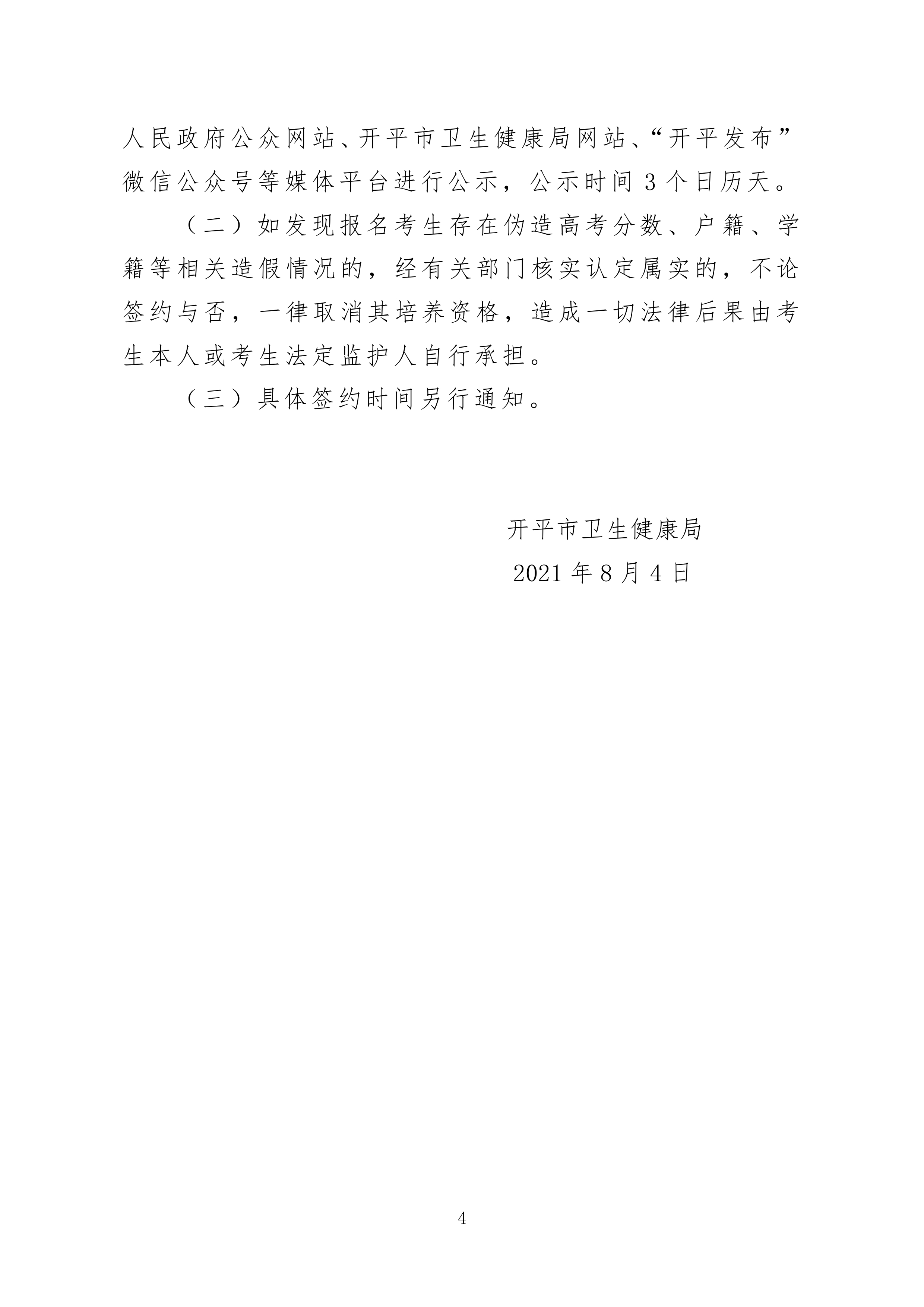 2021年開平市訂單定向培養(yǎng)衛(wèi)生人才計(jì)劃報名公示0003.jpg