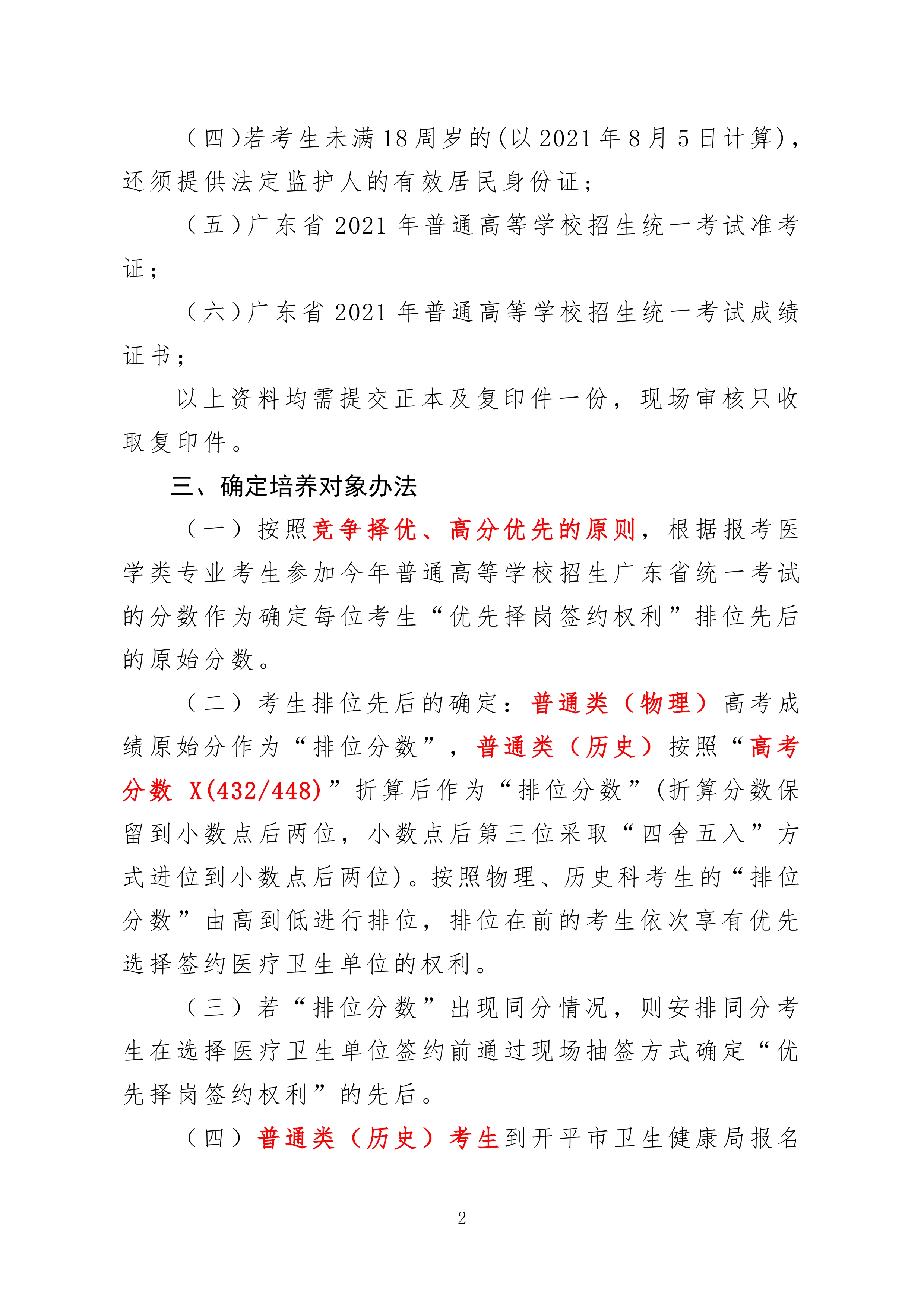 2021年開平市訂單定向培養(yǎng)衛(wèi)生人才計(jì)劃報名公示0001.jpg