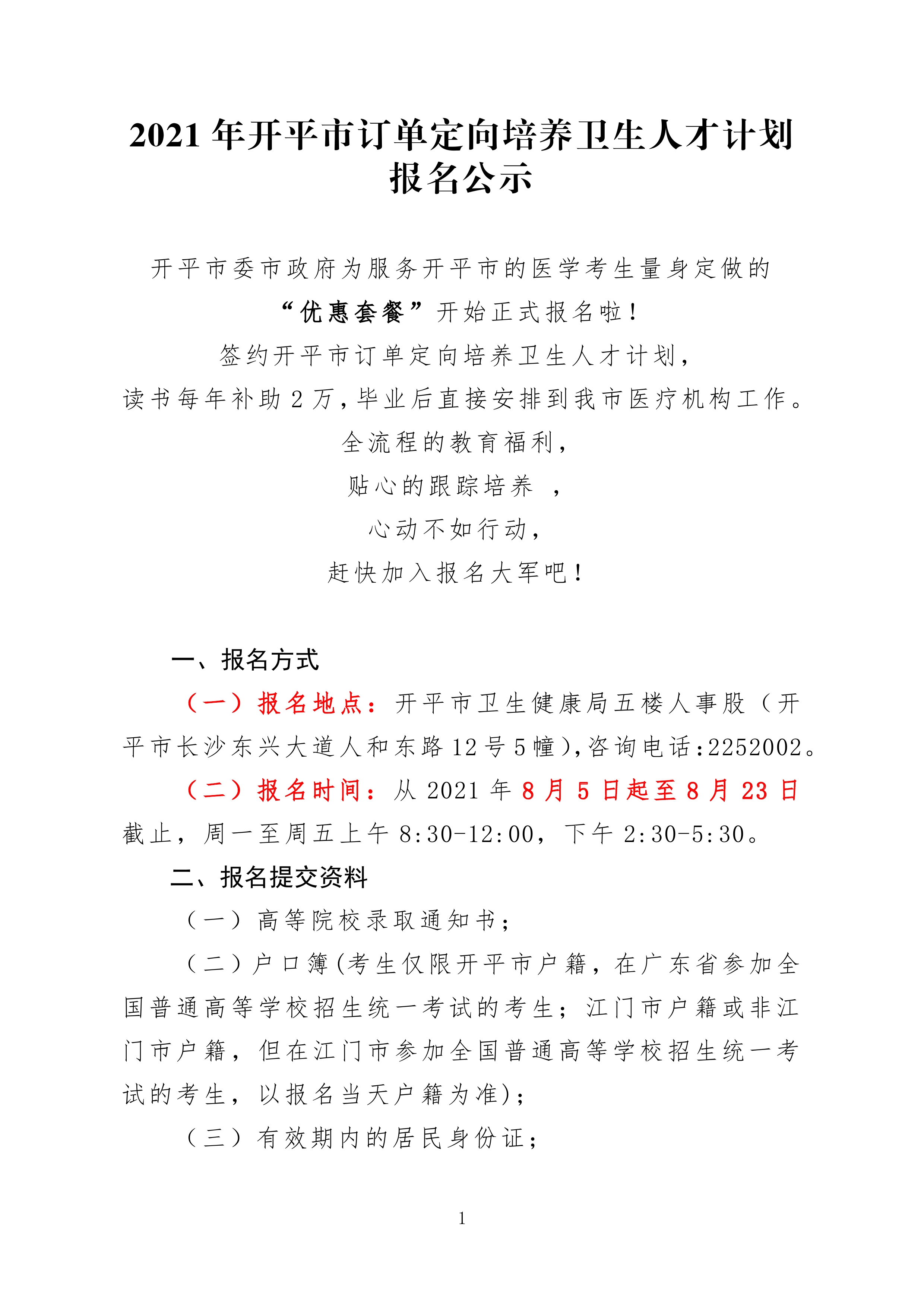 2021年開平市訂單定向培養(yǎng)衛(wèi)生人才計(jì)劃報名公示0000.jpg