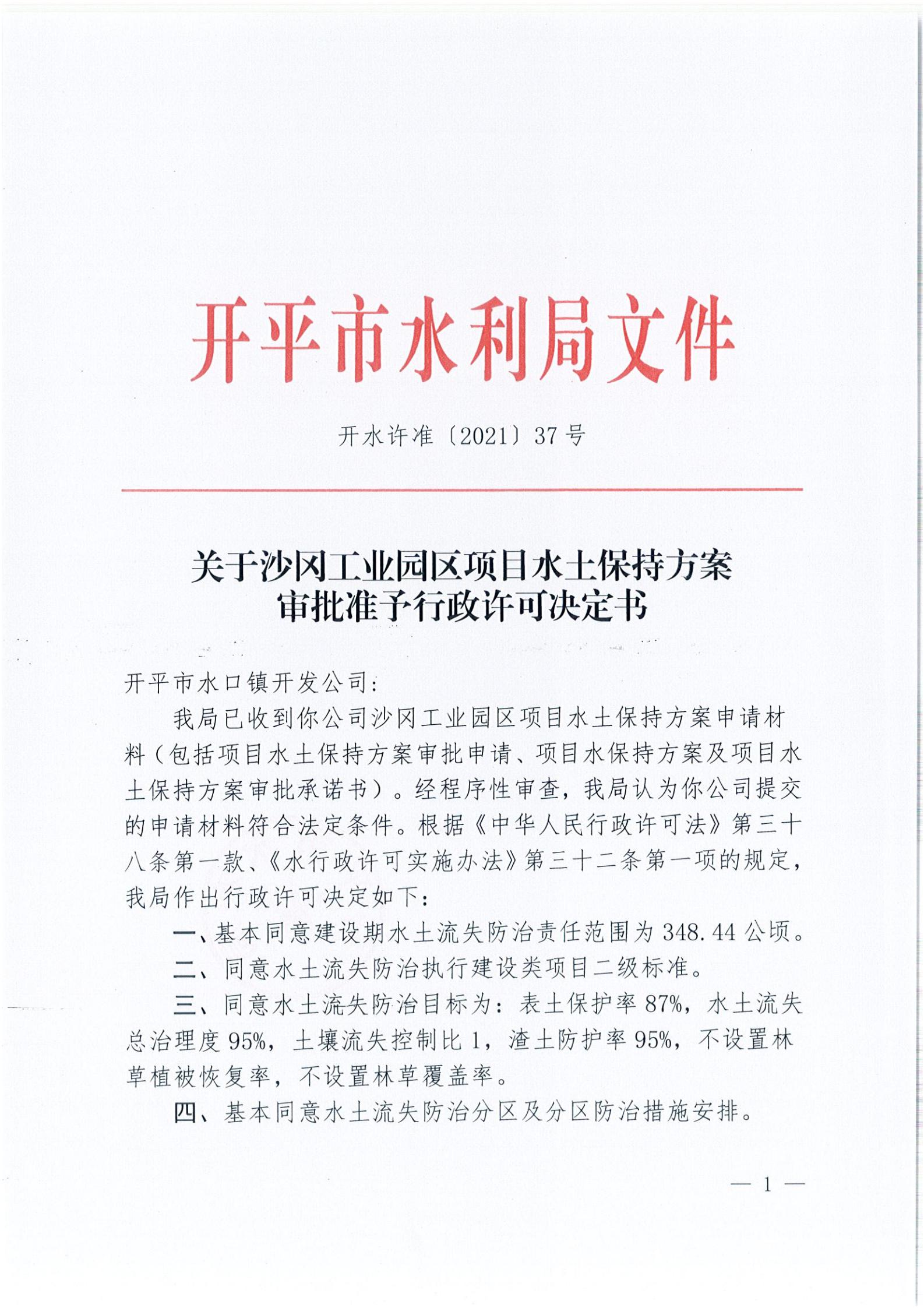 開水許準〔2021〕37號 （農(nóng)水股）關于沙岡工業(yè)園區(qū)項目水土保持方案審批準予行政許可決定書_00.jpg