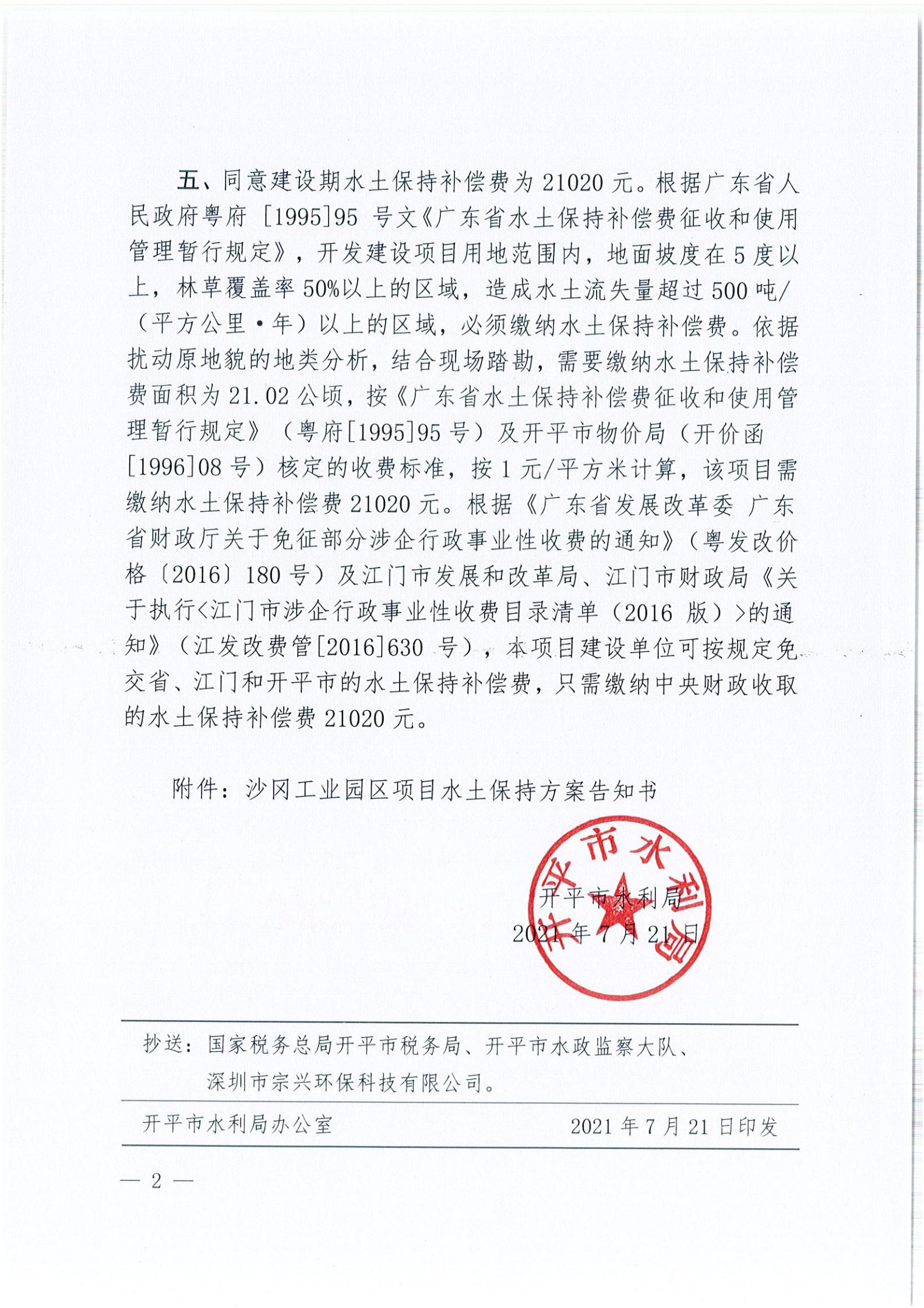 開水許準〔2021〕37號 （農(nóng)水股）關于沙岡工業(yè)園區(qū)項目水土保持方案審批準予行政許可決定書_01.jpg