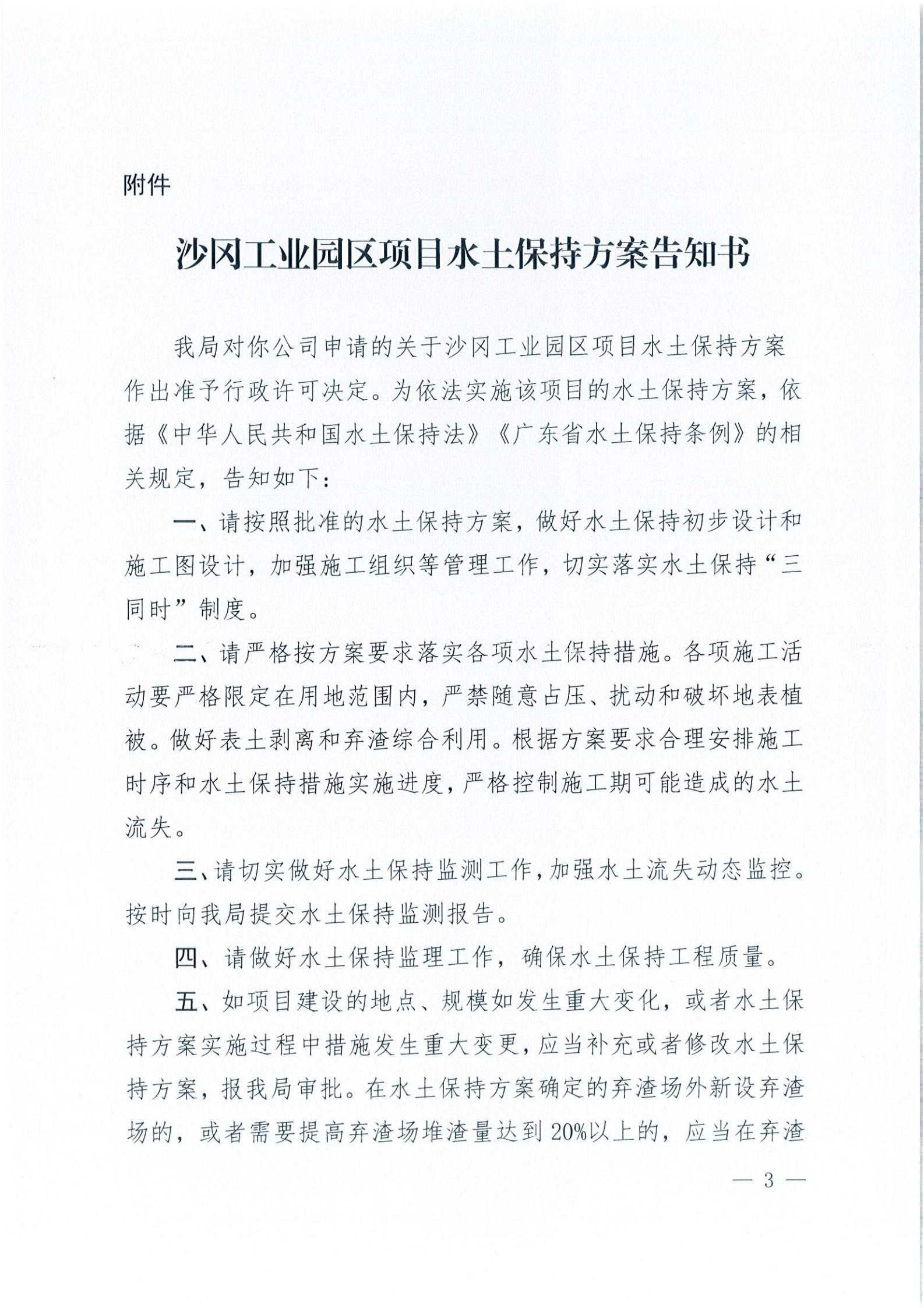 開水許準〔2021〕37號 （農(nóng)水股）關于沙岡工業(yè)園區(qū)項目水土保持方案審批準予行政許可決定書_02.jpg