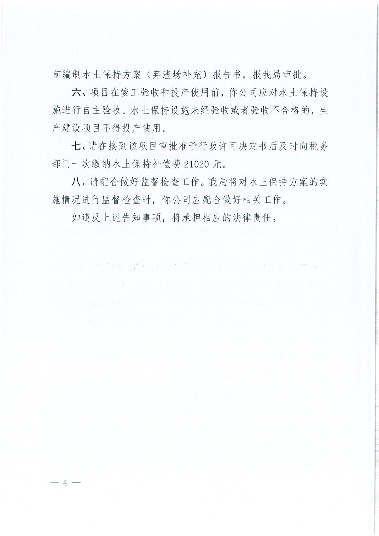 開水許準〔2021〕37號 （農(nóng)水股）關于沙岡工業(yè)園區(qū)項目水土保持方案審批準予行政許可決定書_03.jpg
