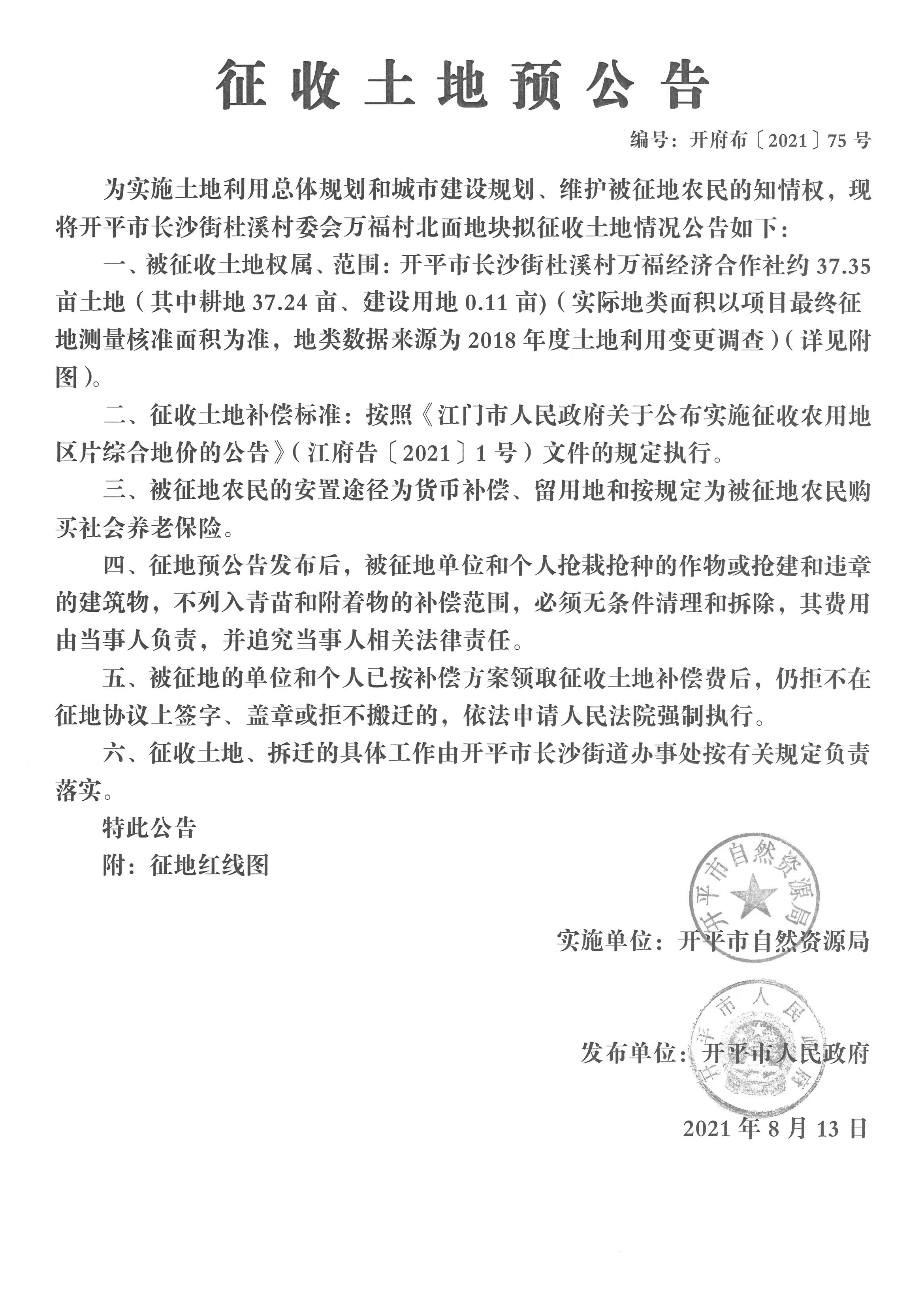 開平市長沙街杜溪村委會萬福村北面地塊征收土地預(yù)公告-開平市長沙街杜溪村萬福經(jīng)濟合作社-編號：開府布〔2021〕75 號_頁面_1.png
