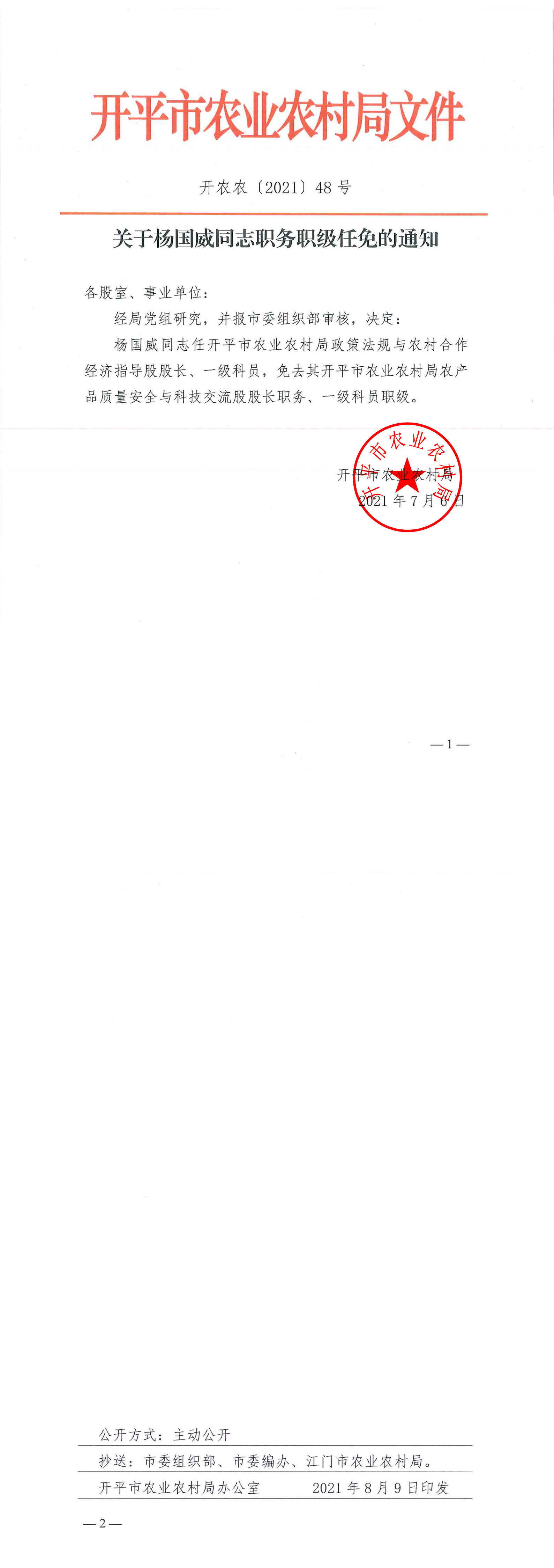 （以此為準(zhǔn)）關(guān)于楊國威同志職務(wù)職級(jí)任免的通知_00.png