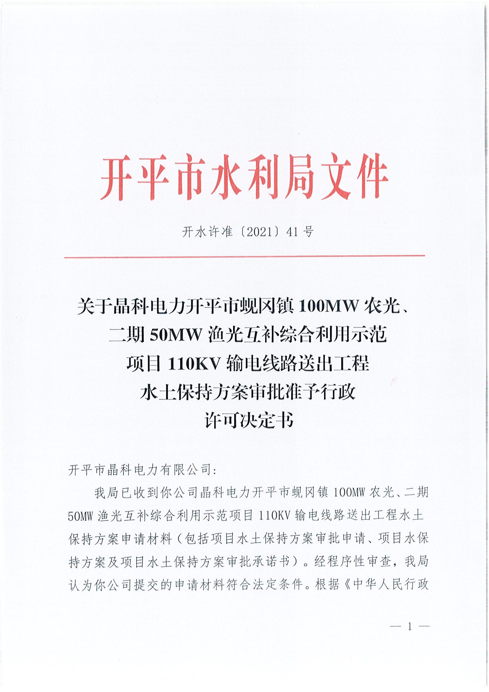 開水許準〔2021〕41號 （農水股）關于晶科電力開平市蜆岡鎮(zhèn)100MW農光、二期50MW漁光互補綜合利用示范項目110KV輸電線路送出工程水土保持方案審批準予行政許可決定書_00.jpg