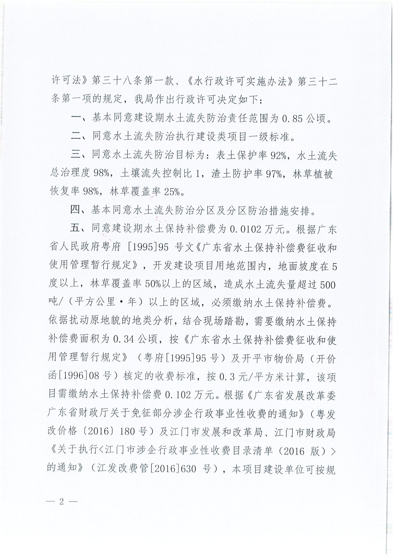 開水許準〔2021〕41號 （農水股）關于晶科電力開平市蜆岡鎮(zhèn)100MW農光、二期50MW漁光互補綜合利用示范項目110KV輸電線路送出工程水土保持方案審批準予行政許可決定書_01.jpg