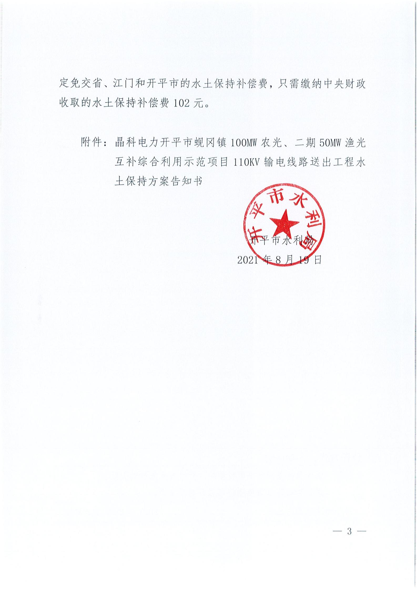 開水許準〔2021〕41號 （農水股）關于晶科電力開平市蜆岡鎮(zhèn)100MW農光、二期50MW漁光互補綜合利用示范項目110KV輸電線路送出工程水土保持方案審批準予行政許可決定書_02.jpg