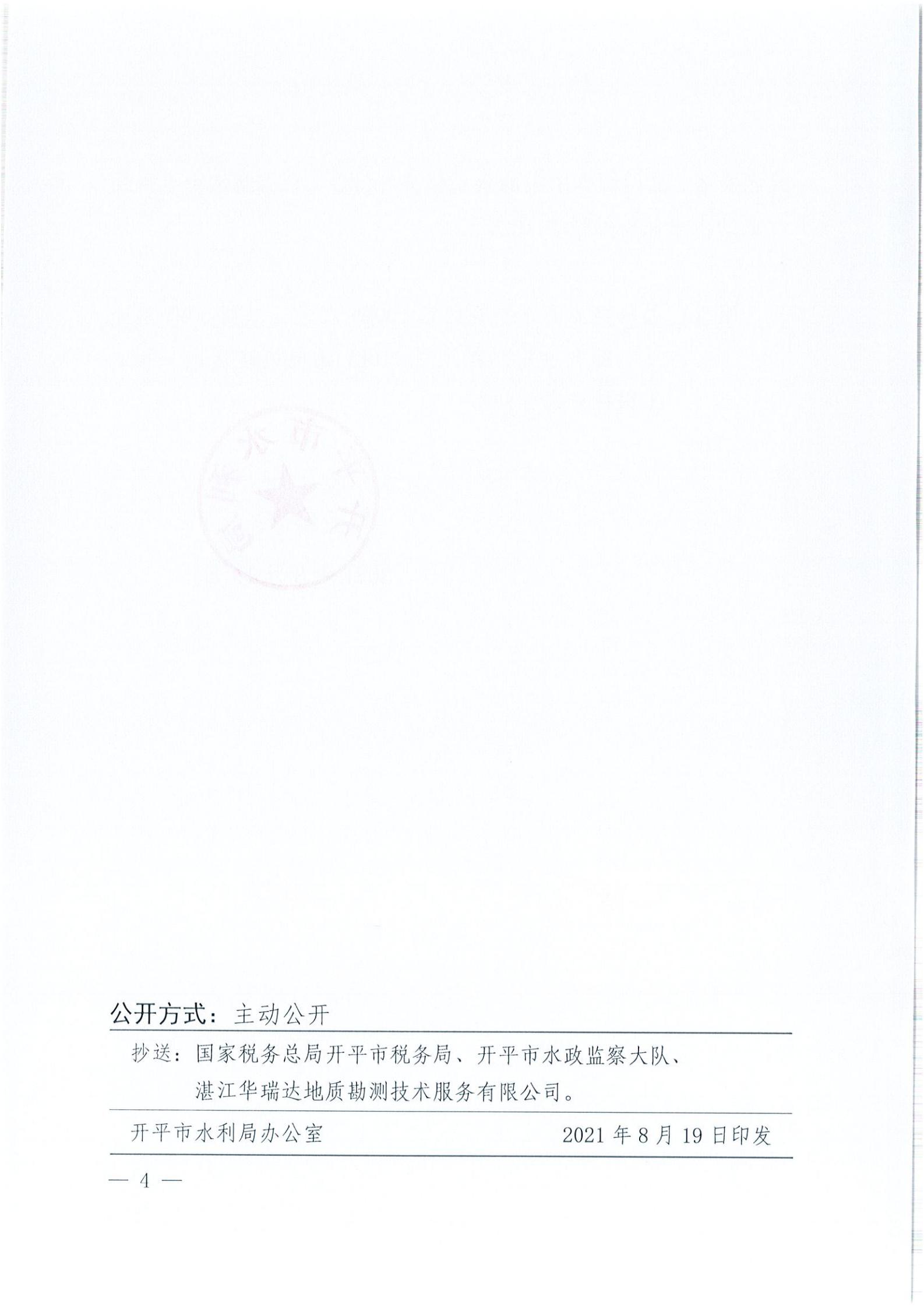 開水許準〔2021〕41號 （農水股）關于晶科電力開平市蜆岡鎮(zhèn)100MW農光、二期50MW漁光互補綜合利用示范項目110KV輸電線路送出工程水土保持方案審批準予行政許可決定書_03.jpg