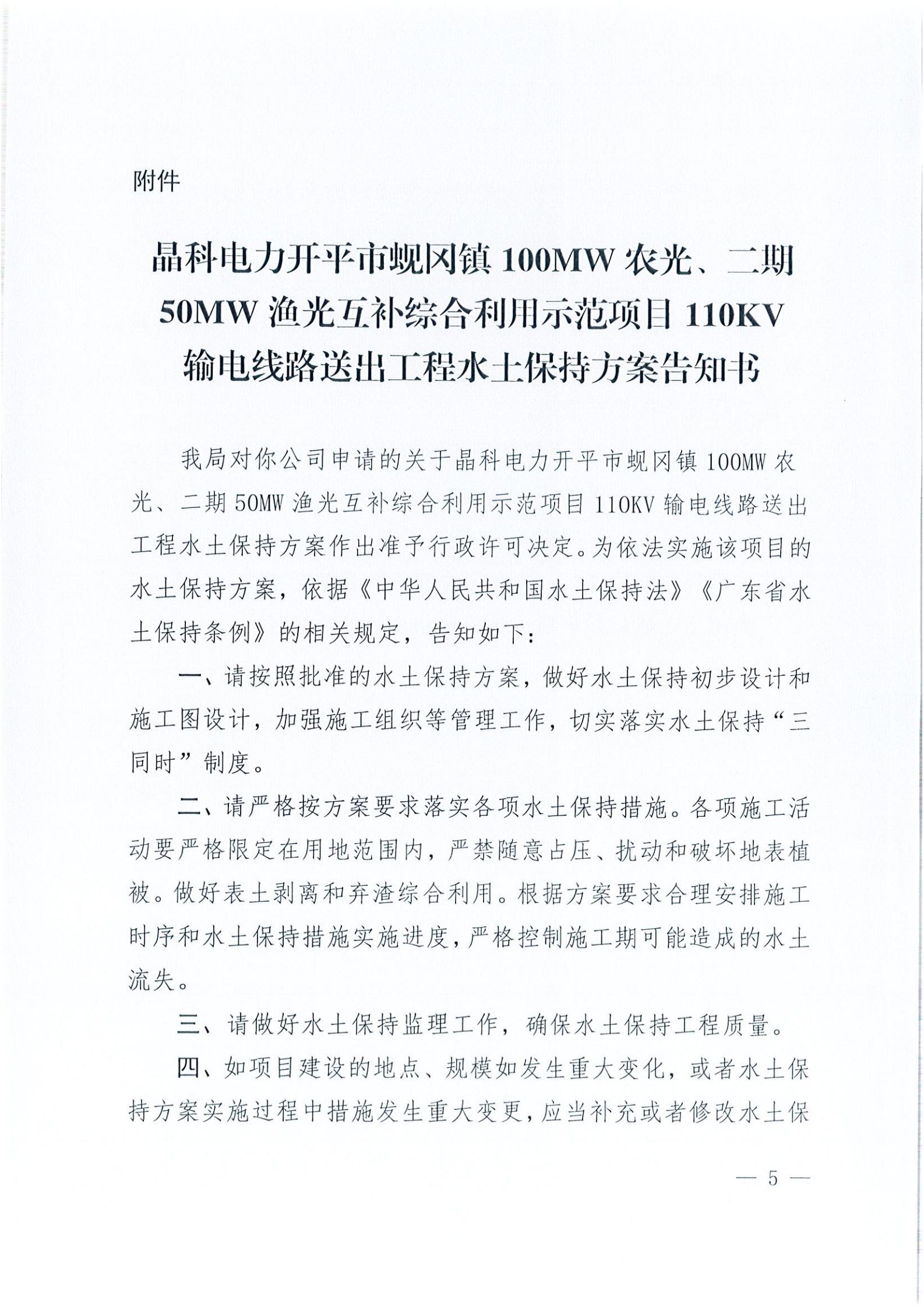 開水許準〔2021〕41號 （農水股）關于晶科電力開平市蜆岡鎮(zhèn)100MW農光、二期50MW漁光互補綜合利用示范項目110KV輸電線路送出工程水土保持方案審批準予行政許可決定書_04.jpg