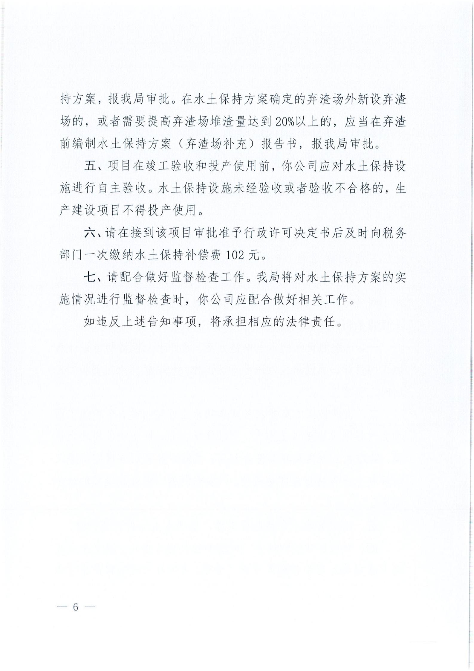 開水許準〔2021〕41號 （農水股）關于晶科電力開平市蜆岡鎮(zhèn)100MW農光、二期50MW漁光互補綜合利用示范項目110KV輸電線路送出工程水土保持方案審批準予行政許可決定書_05.jpg