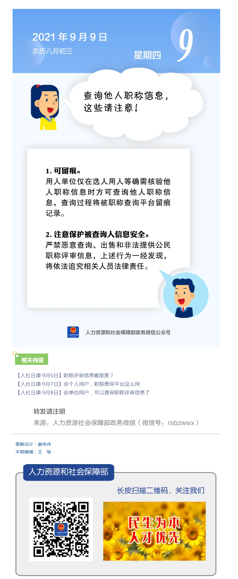【人社日課&middot;9月9日】查詢他人職稱信息，這些請(qǐng)注意！.png