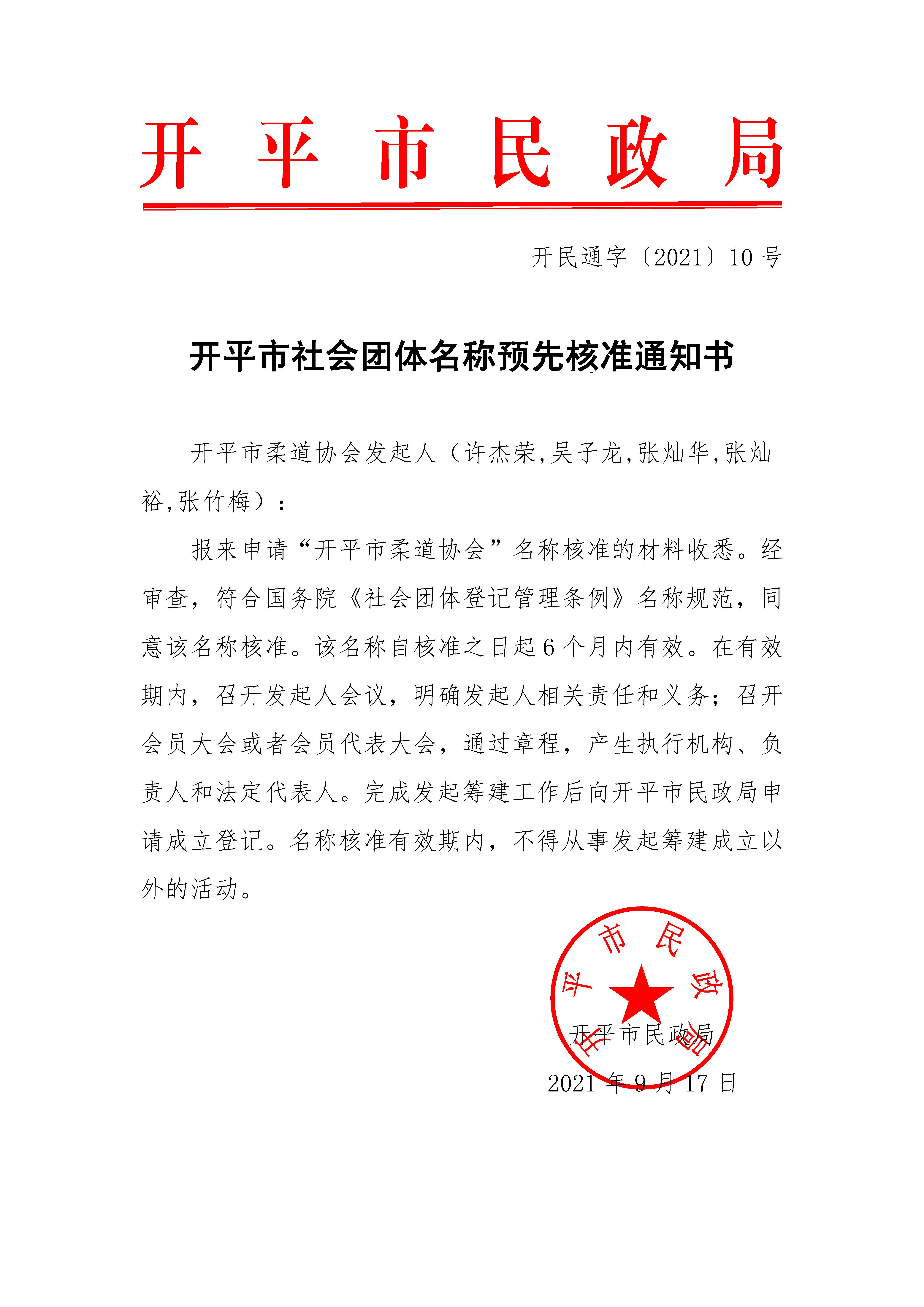 開(kāi)平市社會(huì)團(tuán)體名稱預(yù)先核準(zhǔn)通知書(shū)（開(kāi)民通字〔2021〕10號(hào)）.jpg