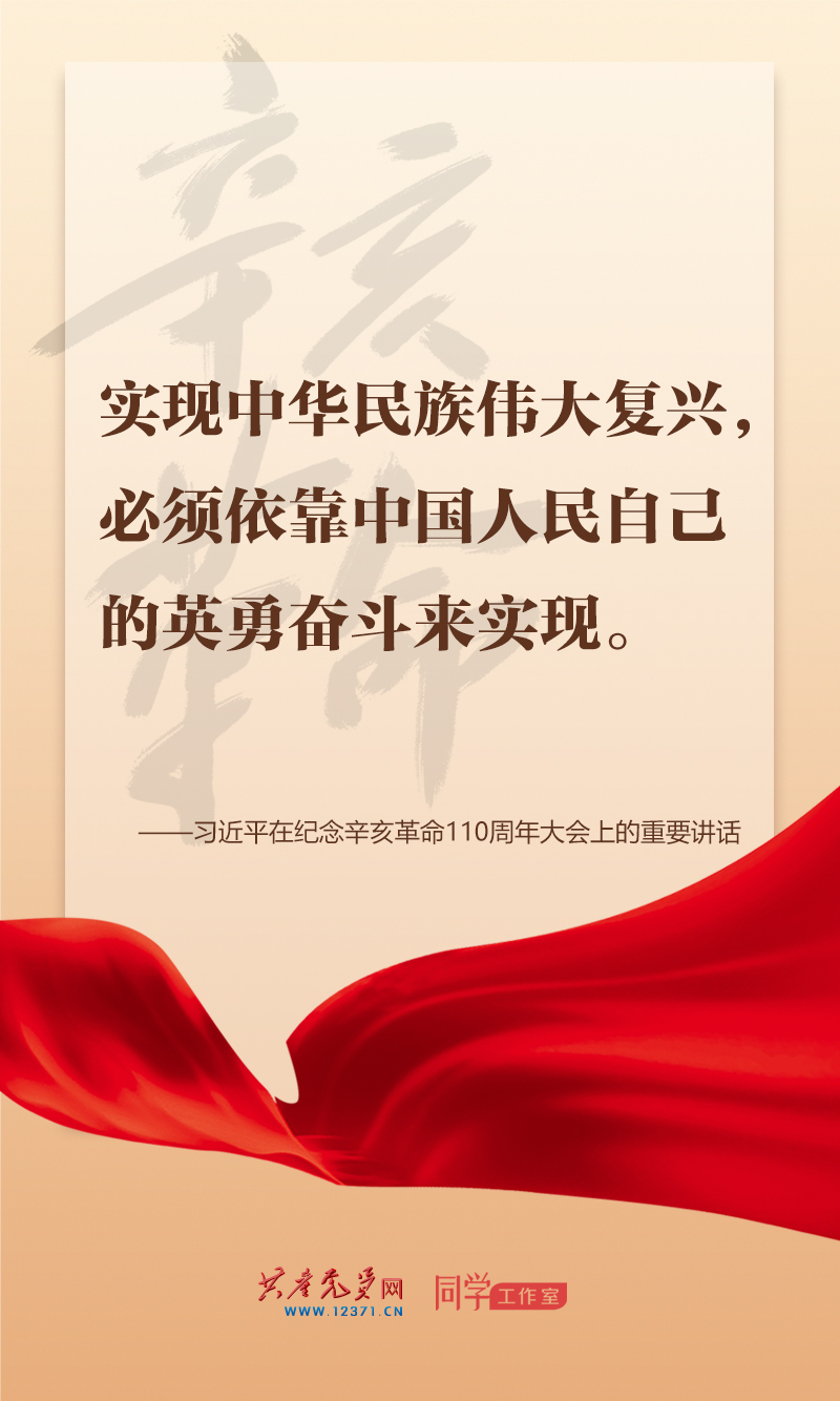 擲地有聲，震撼人心，總書(shū)記在紀(jì)念辛亥革命110周年大會(huì)上的講話(huà)金句來(lái)了！