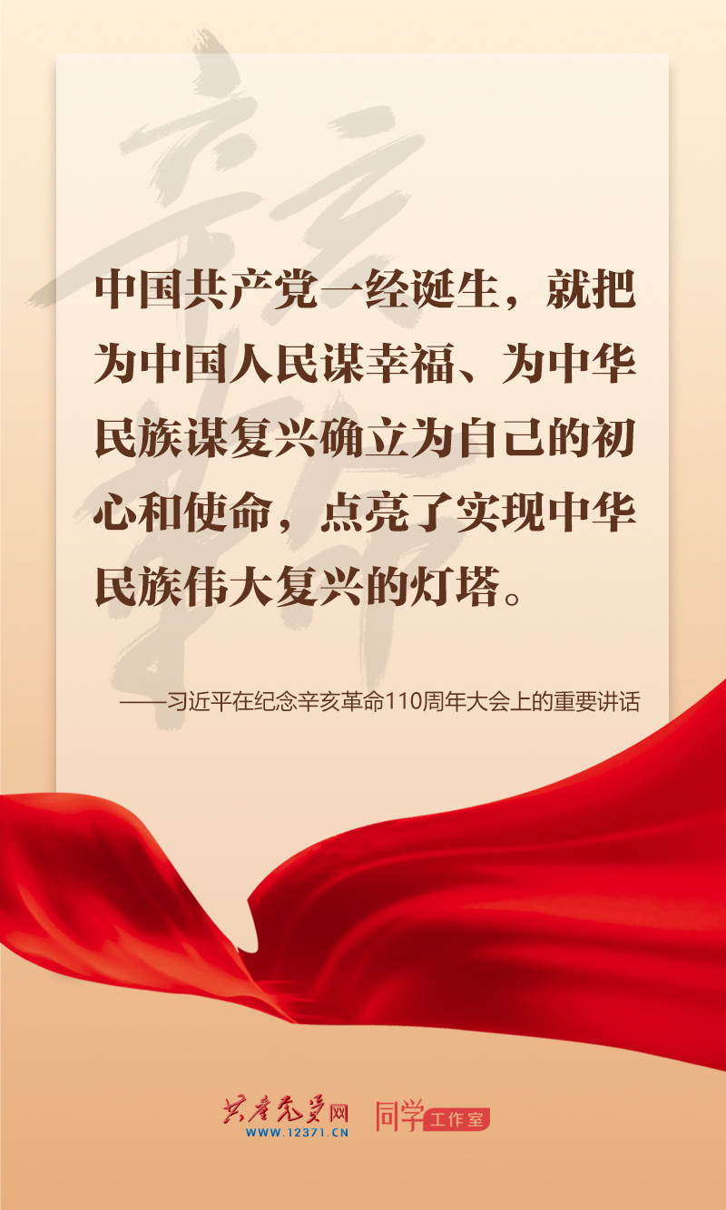 擲地有聲，震撼人心，總書(shū)記在紀(jì)念辛亥革命110周年大會(huì)上的講話(huà)金句來(lái)了！