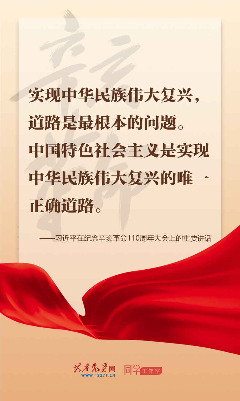 擲地有聲，震撼人心，總書(shū)記在紀(jì)念辛亥革命110周年大會(huì)上的講話(huà)金句來(lái)了！