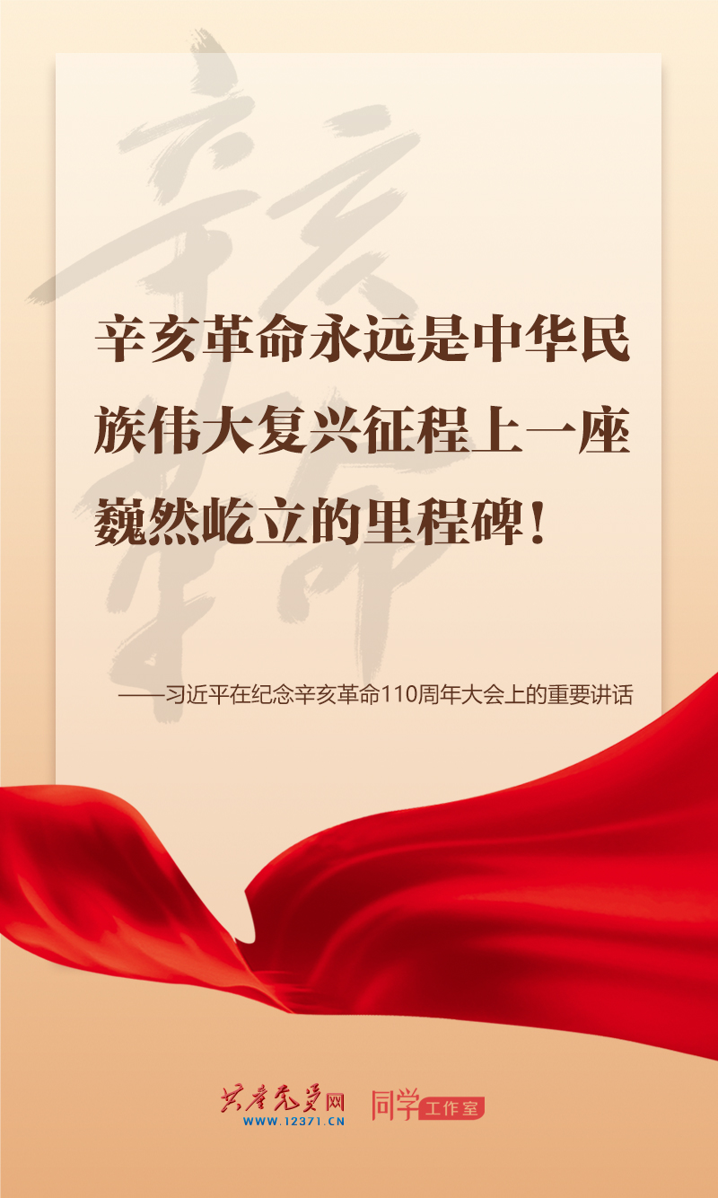 擲地有聲，震撼人心，總書(shū)記在紀(jì)念辛亥革命110周年大會(huì)上的講話(huà)金句來(lái)了！