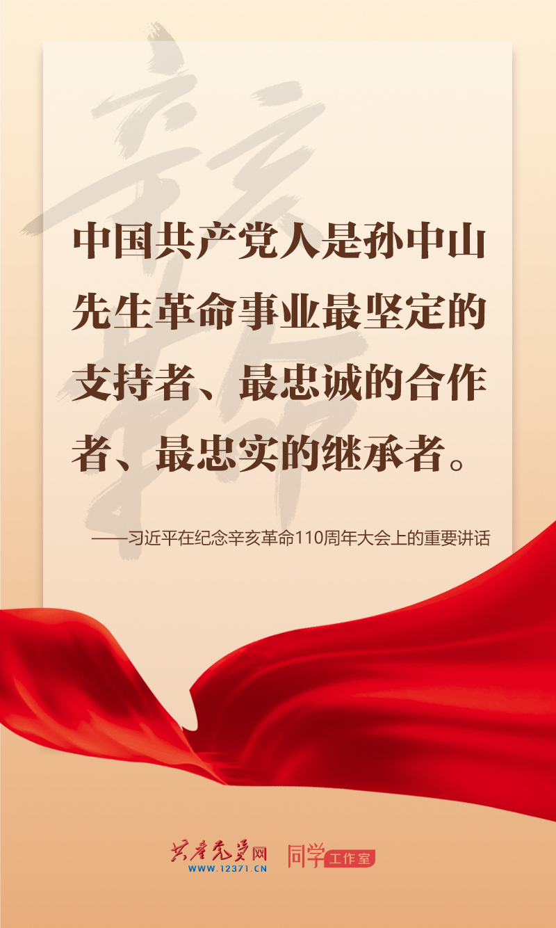 擲地有聲，震撼人心，總書(shū)記在紀(jì)念辛亥革命110周年大會(huì)上的講話(huà)金句來(lái)了！
