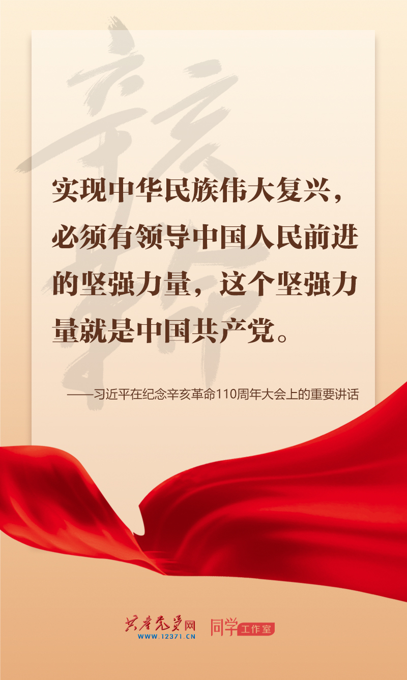 擲地有聲，震撼人心，總書(shū)記在紀(jì)念辛亥革命110周年大會(huì)上的講話(huà)金句來(lái)了！