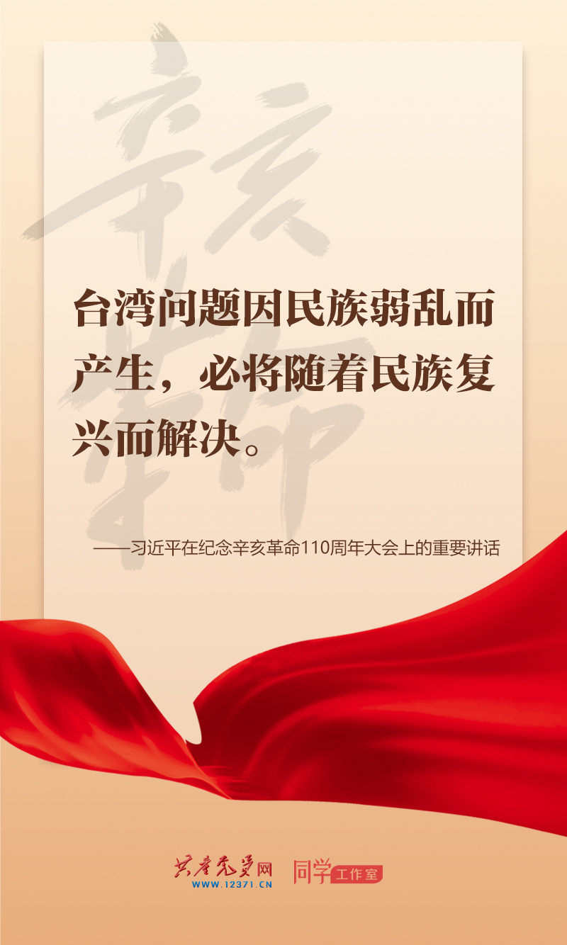 擲地有聲，震撼人心，總書(shū)記在紀(jì)念辛亥革命110周年大會(huì)上的講話(huà)金句來(lái)了！