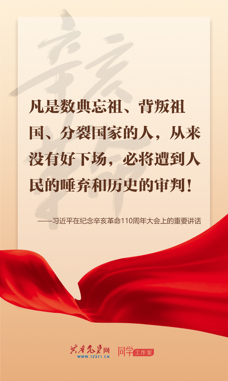 擲地有聲，震撼人心，總書(shū)記在紀(jì)念辛亥革命110周年大會(huì)上的講話(huà)金句來(lái)了！