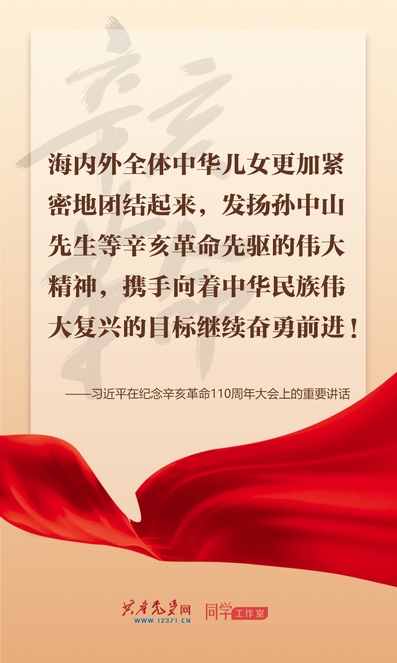 擲地有聲，震撼人心，總書(shū)記在紀(jì)念辛亥革命110周年大會(huì)上的講話(huà)金句來(lái)了！