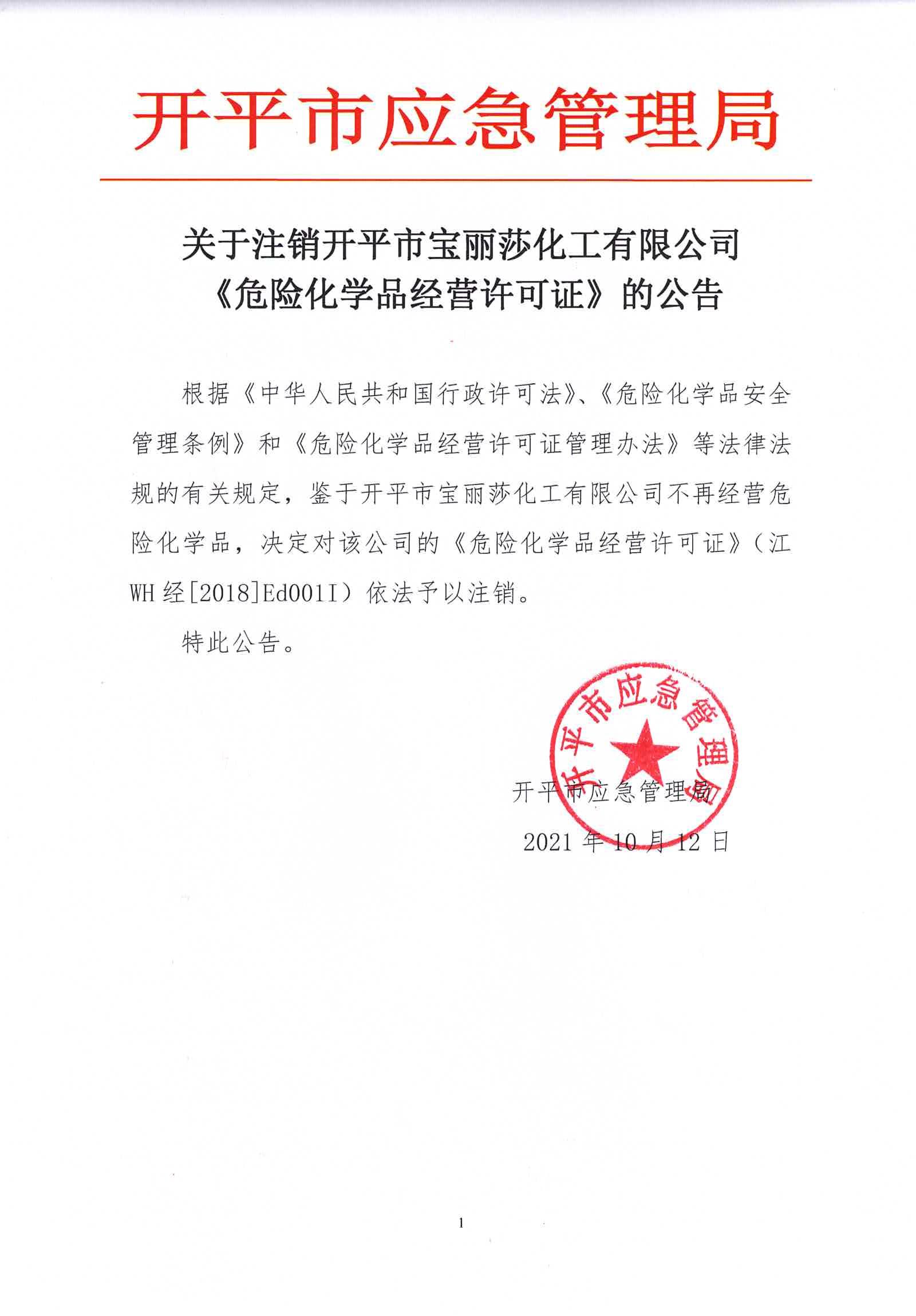 關(guān)于注銷開平市寶麗莎化工有限公司《危險(xiǎn)化學(xué)品經(jīng)營許可證》的公告.jpg