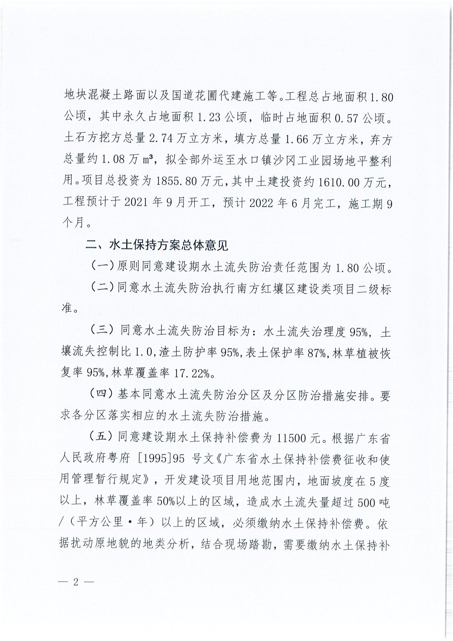 開水許準(zhǔn)〔2021〕45號(hào) 關(guān)于開平市水口鎮(zhèn)喬林開發(fā)區(qū)商貿(mào)城商鋪工程水土保持方案審批準(zhǔn)予行政許可決定書_01.jpg
