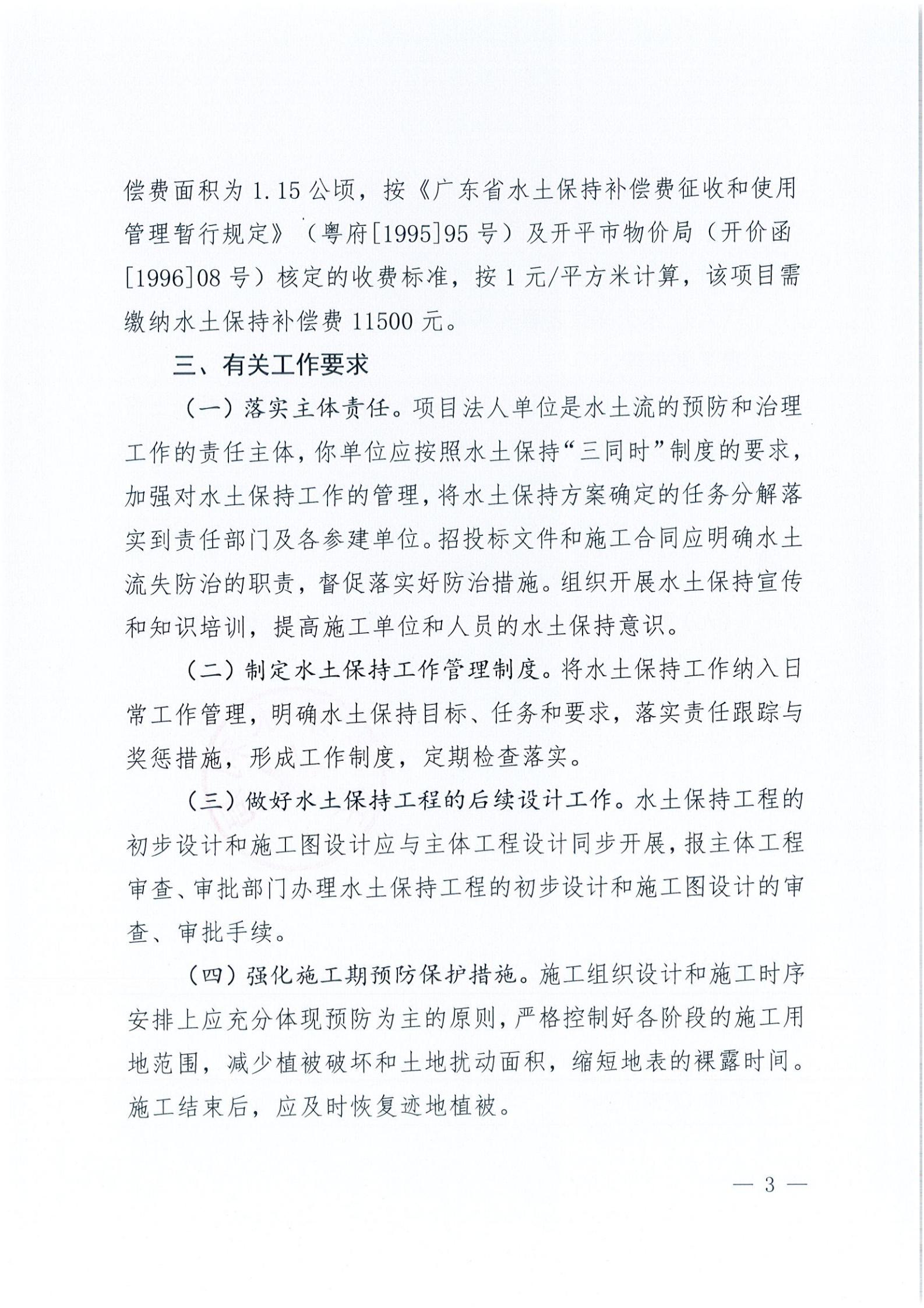 開水許準(zhǔn)〔2021〕45號(hào) 關(guān)于開平市水口鎮(zhèn)喬林開發(fā)區(qū)商貿(mào)城商鋪工程水土保持方案審批準(zhǔn)予行政許可決定書_02.jpg