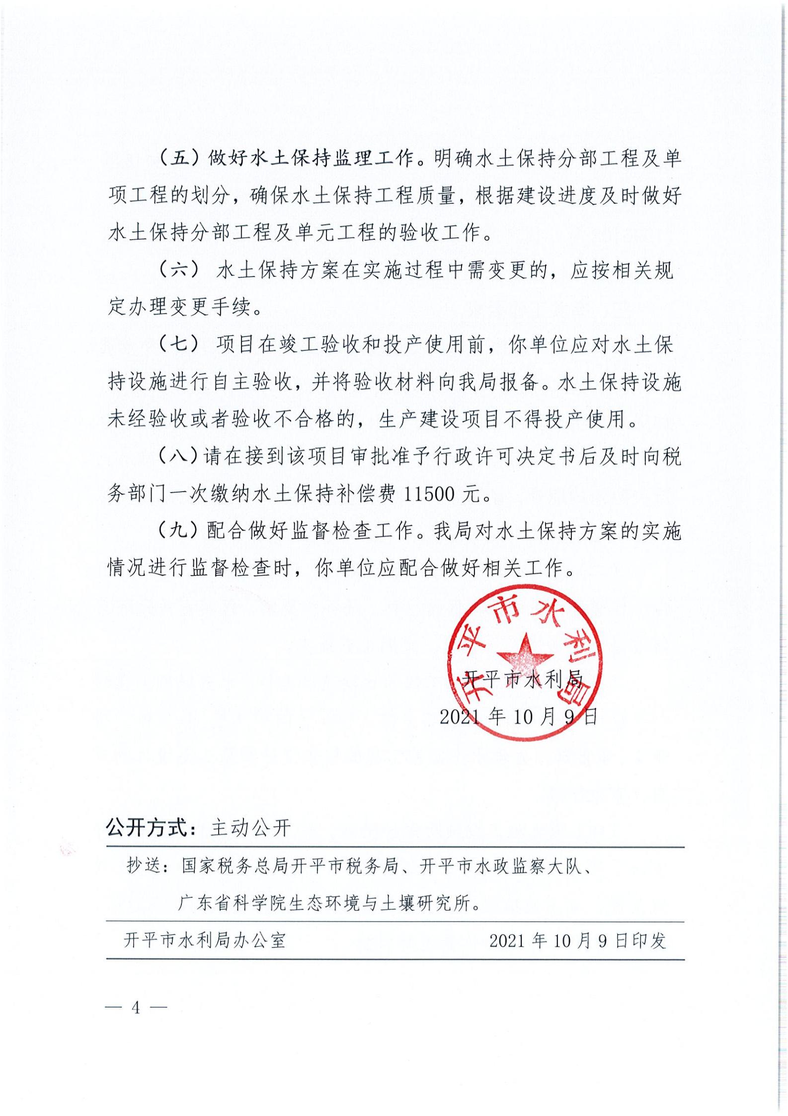 開水許準(zhǔn)〔2021〕45號(hào) （農(nóng)水股）關(guān)于開平市水口鎮(zhèn)喬林開發(fā)區(qū)商貿(mào)城商鋪工程水土保持方案審批準(zhǔn)予行政許可決定書_03.jpg