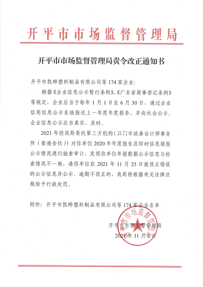 開平市市場(chǎng)監(jiān)督管理局責(zé)令改正通知書2021.11.5.jpg