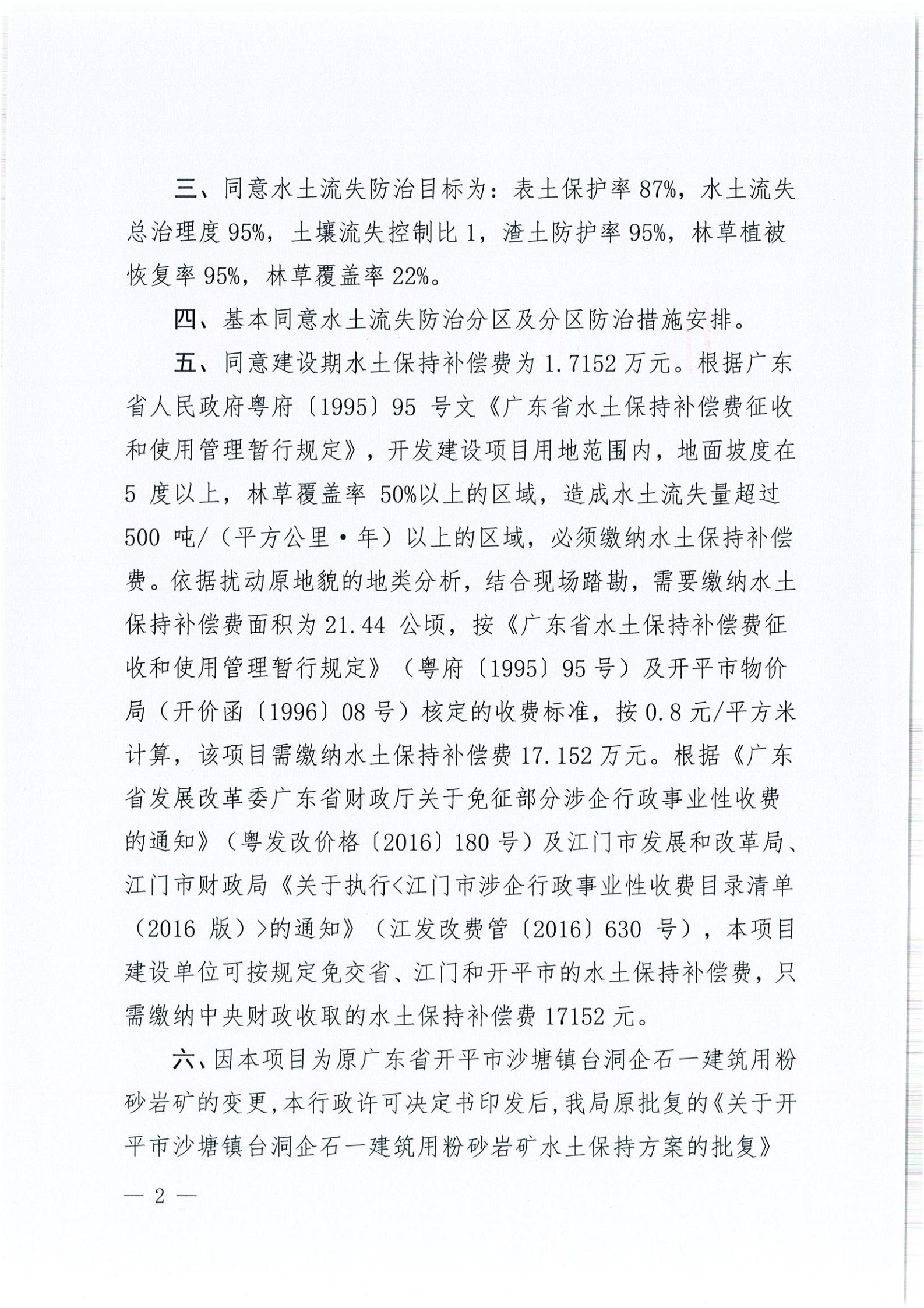 開水許準(zhǔn)〔2021〕51號(hào) （農(nóng)水股）關(guān)于廣東省開平市沙塘鎮(zhèn)臺(tái)洞企石一建筑用粉砂巖礦水土保持方案審批準(zhǔn)予行政許可決定書_01.jpg