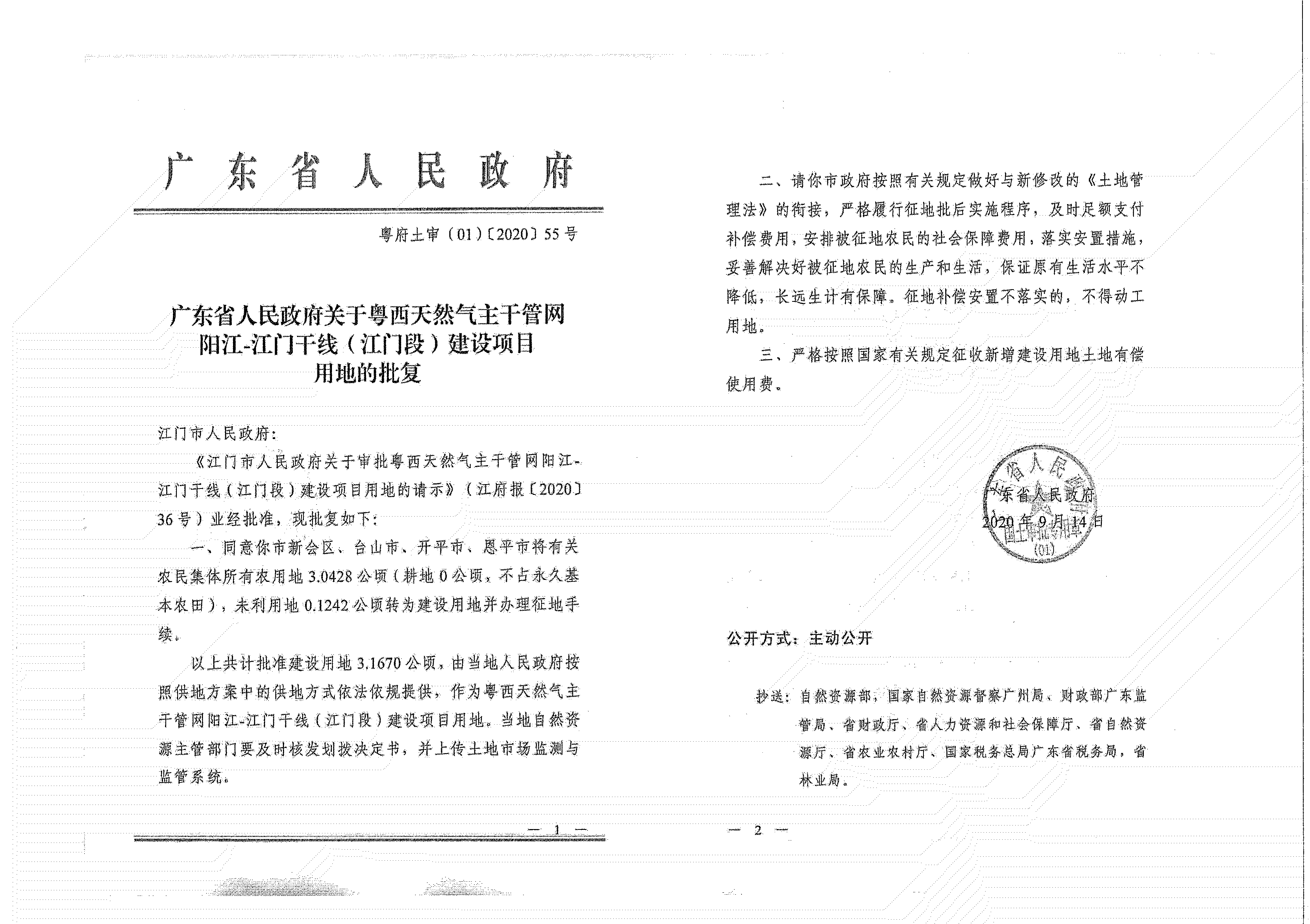 粵西天然氣主干管網(wǎng)陽江-江門干線（江門段）《征收土地公告》_01.jpg