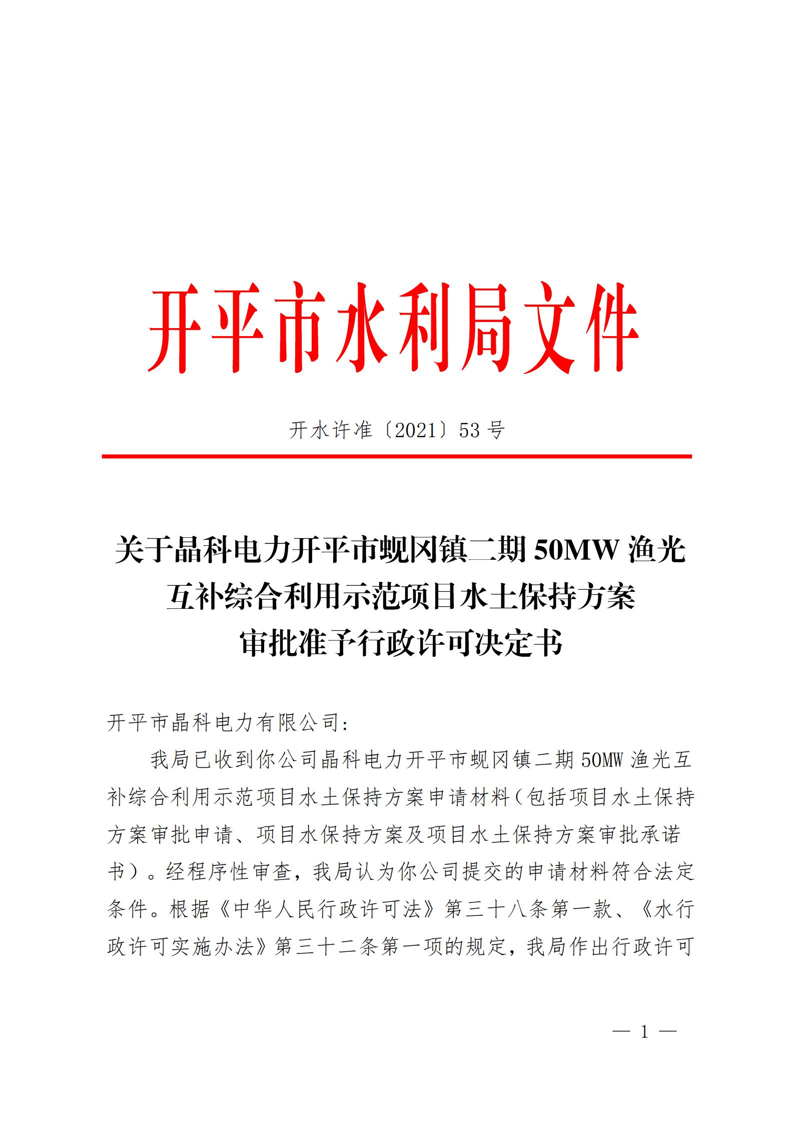 開水許準〔2021〕53號 （農(nóng)水股）關于晶科電力開平市蜆岡鎮(zhèn)二期50MW漁光互補綜合利用示范項目水土保持方案審批準予行政許可決定書_00.jpg