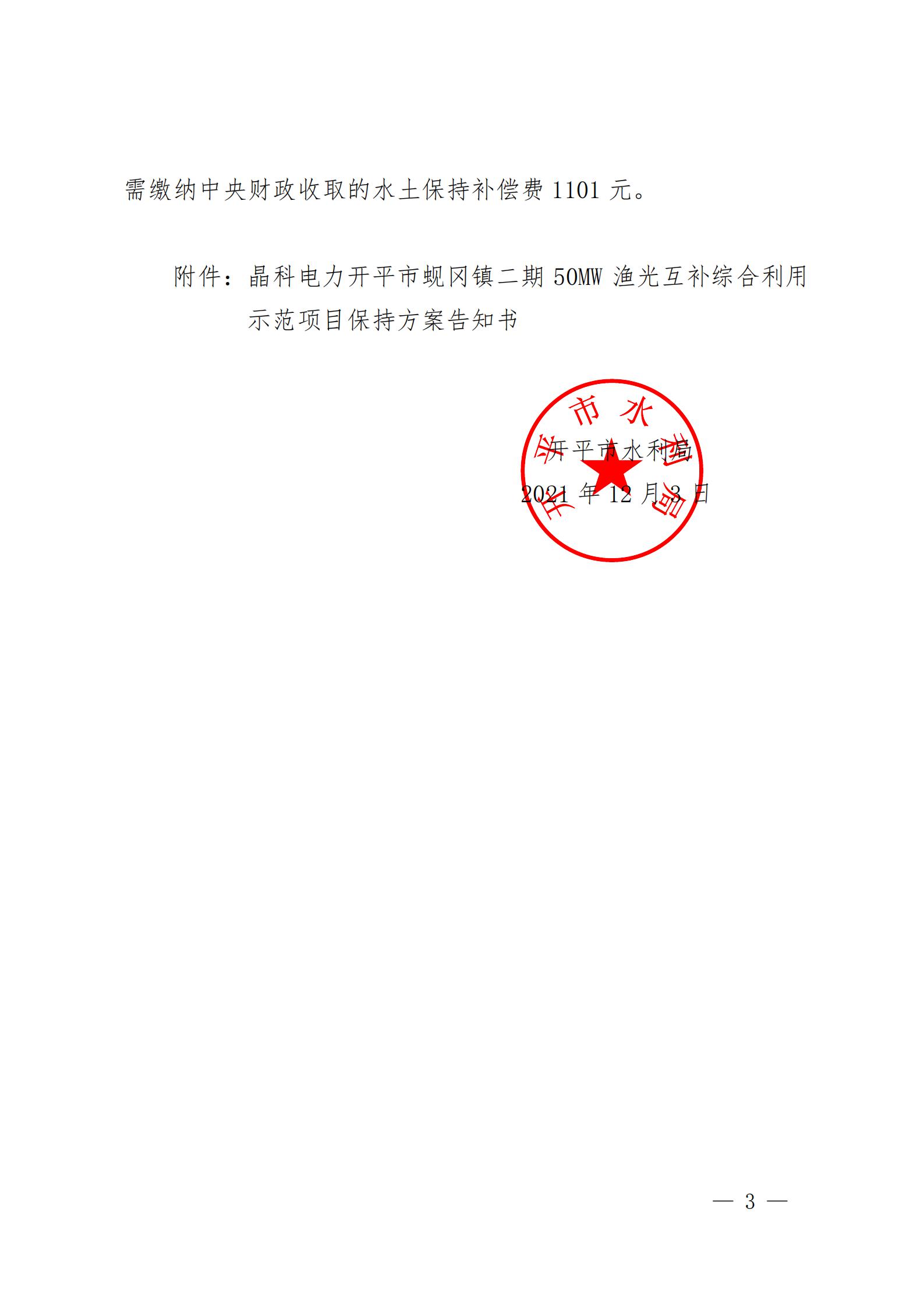 開水許準〔2021〕53號 （農(nóng)水股）關于晶科電力開平市蜆岡鎮(zhèn)二期50MW漁光互補綜合利用示范項目水土保持方案審批準予行政許可決定書_02.jpg