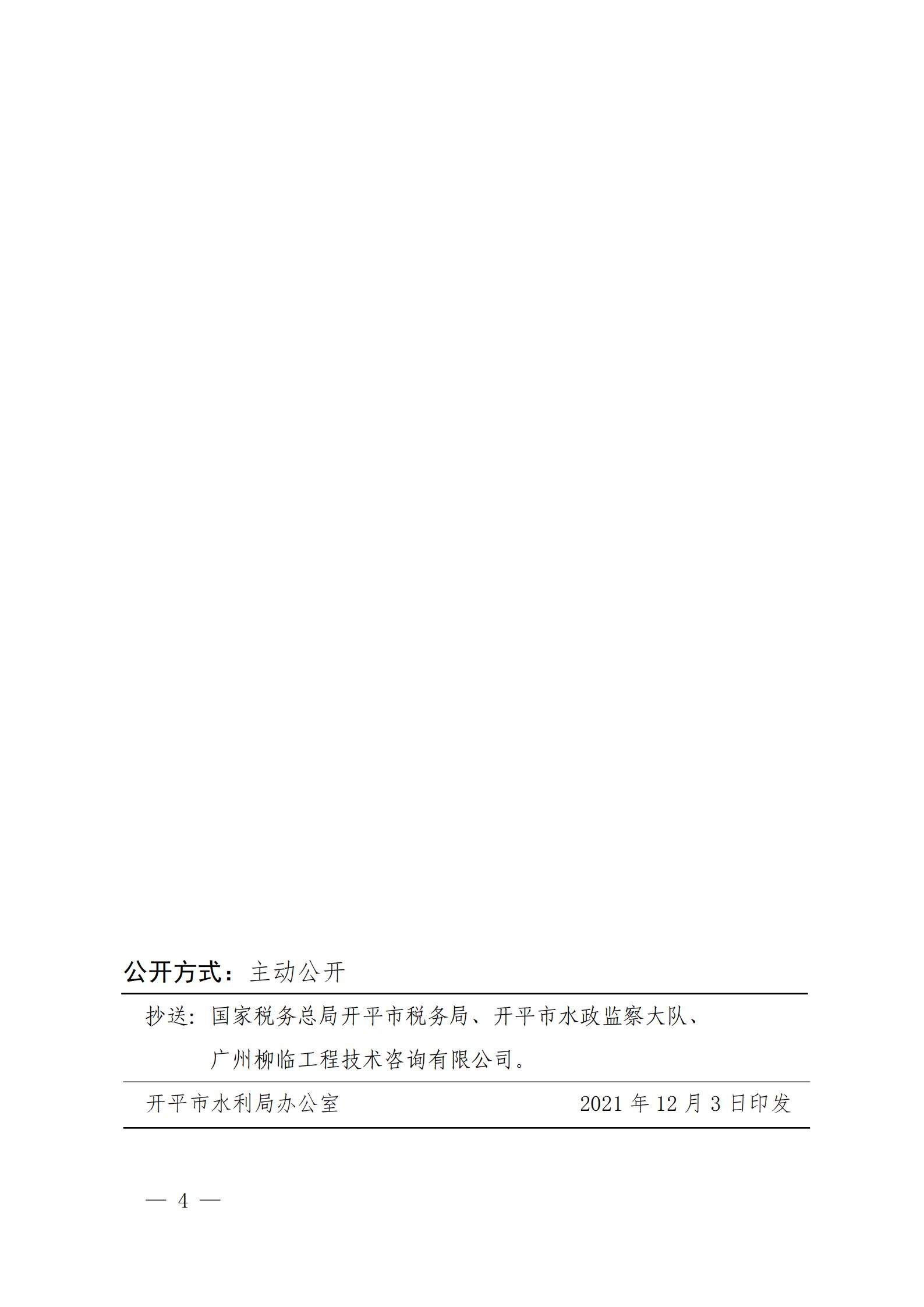 開水許準〔2021〕53號 （農(nóng)水股）關于晶科電力開平市蜆岡鎮(zhèn)二期50MW漁光互補綜合利用示范項目水土保持方案審批準予行政許可決定書_03.jpg