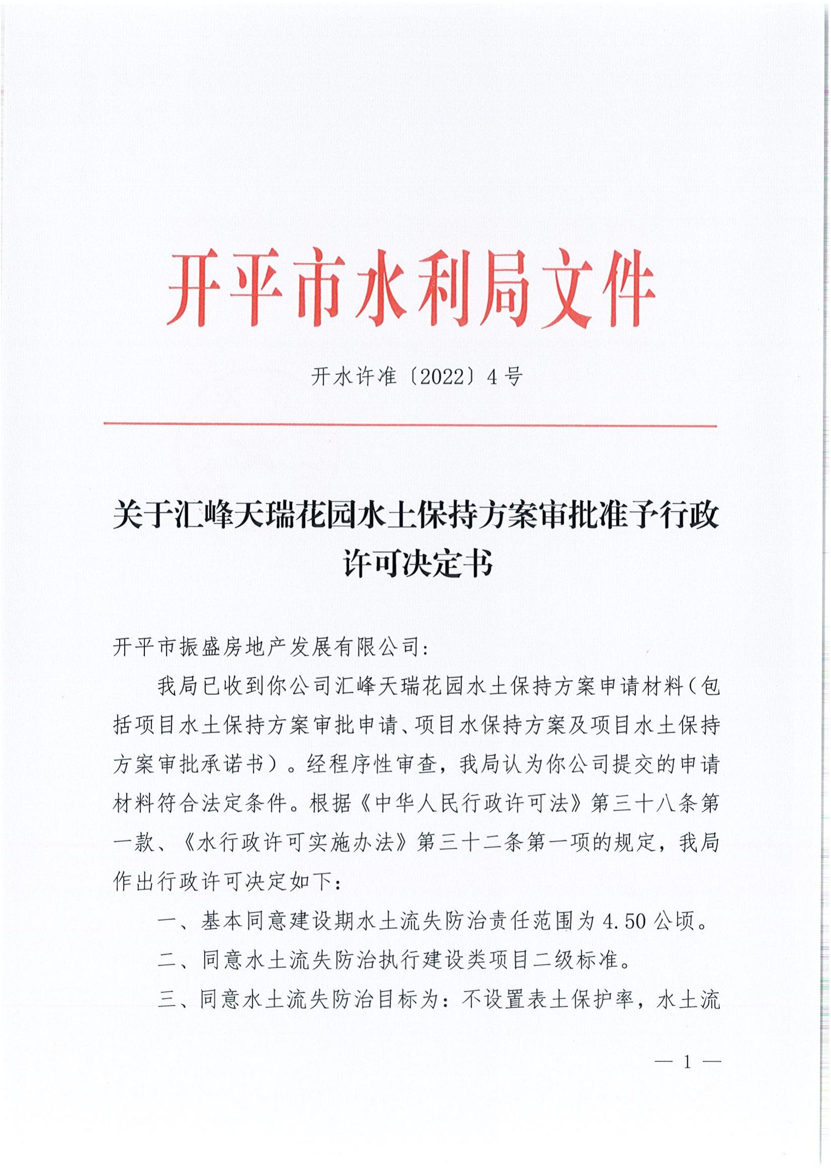 開水許準〔2022〕4號 （農(nóng)水股）關于匯峰天瑞花園水土保持方案審批準予行政許可決定書_00.jpg