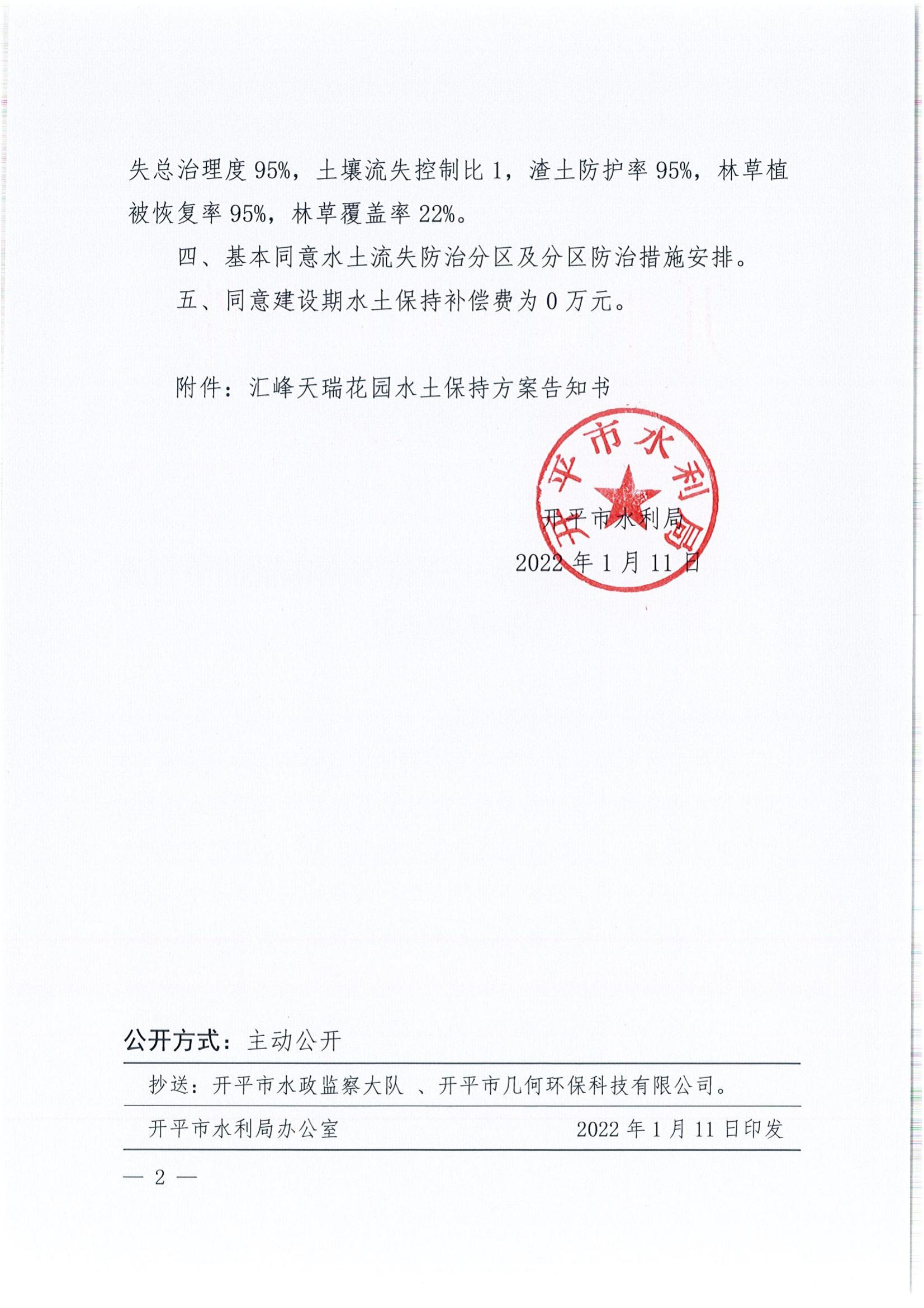 開水許準〔2022〕4號 （農(nóng)水股）關于匯峰天瑞花園水土保持方案審批準予行政許可決定書_01.jpg