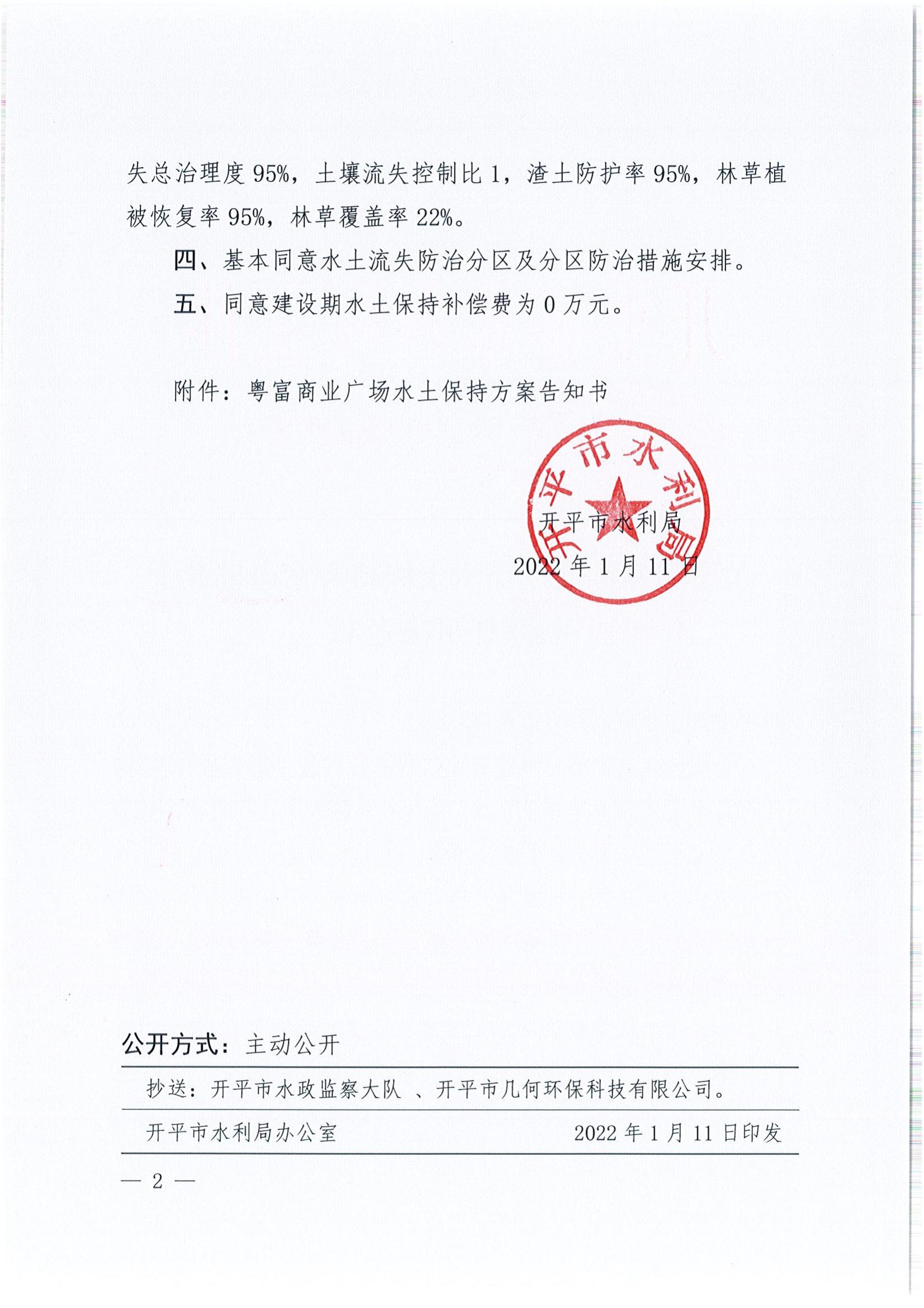 開水許準(zhǔn)〔2022〕5號 （農(nóng)水股）關(guān)于粵富商業(yè)廣場水土保持方案審批準(zhǔn)予行政許可決定書_01.jpg