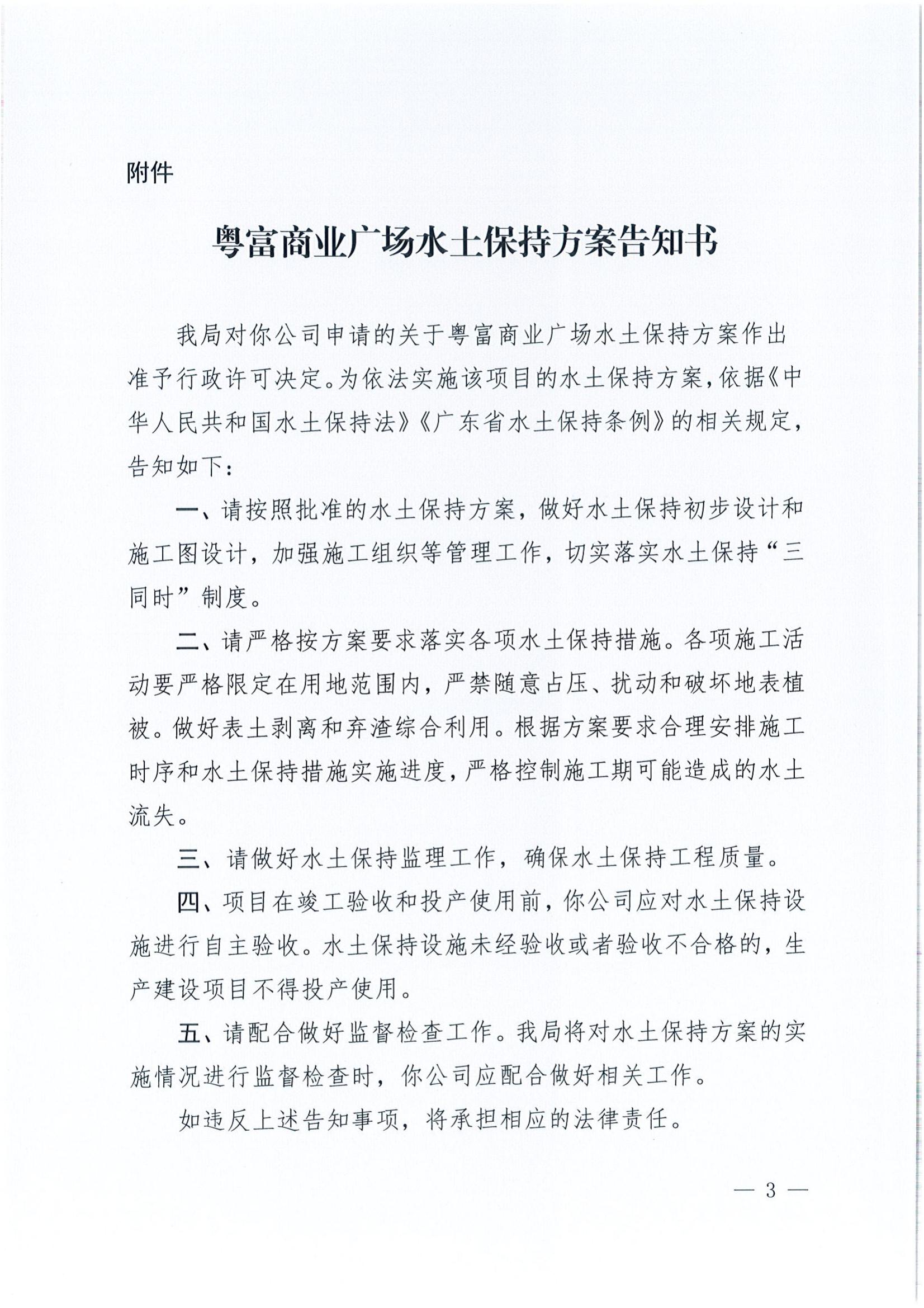 開水許準(zhǔn)〔2022〕5號 （農(nóng)水股）關(guān)于粵富商業(yè)廣場水土保持方案審批準(zhǔn)予行政許可決定書_02.jpg