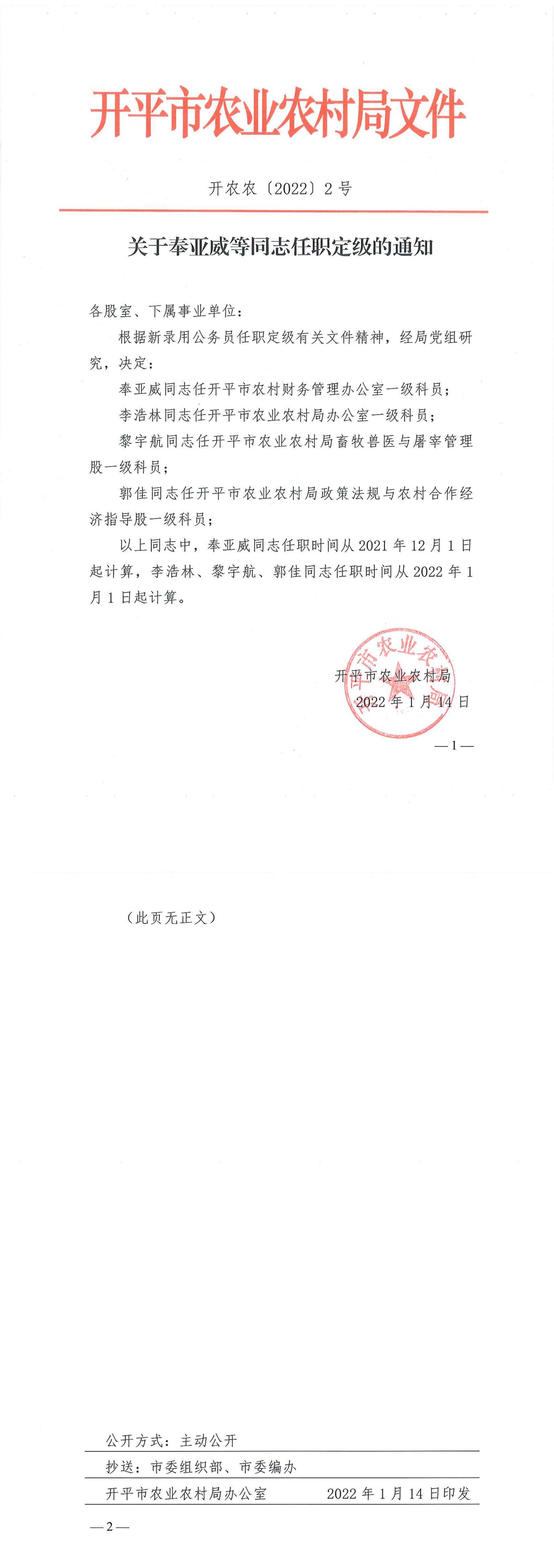 關(guān)于奉亞威等同志任職定級的通知_00.jpg