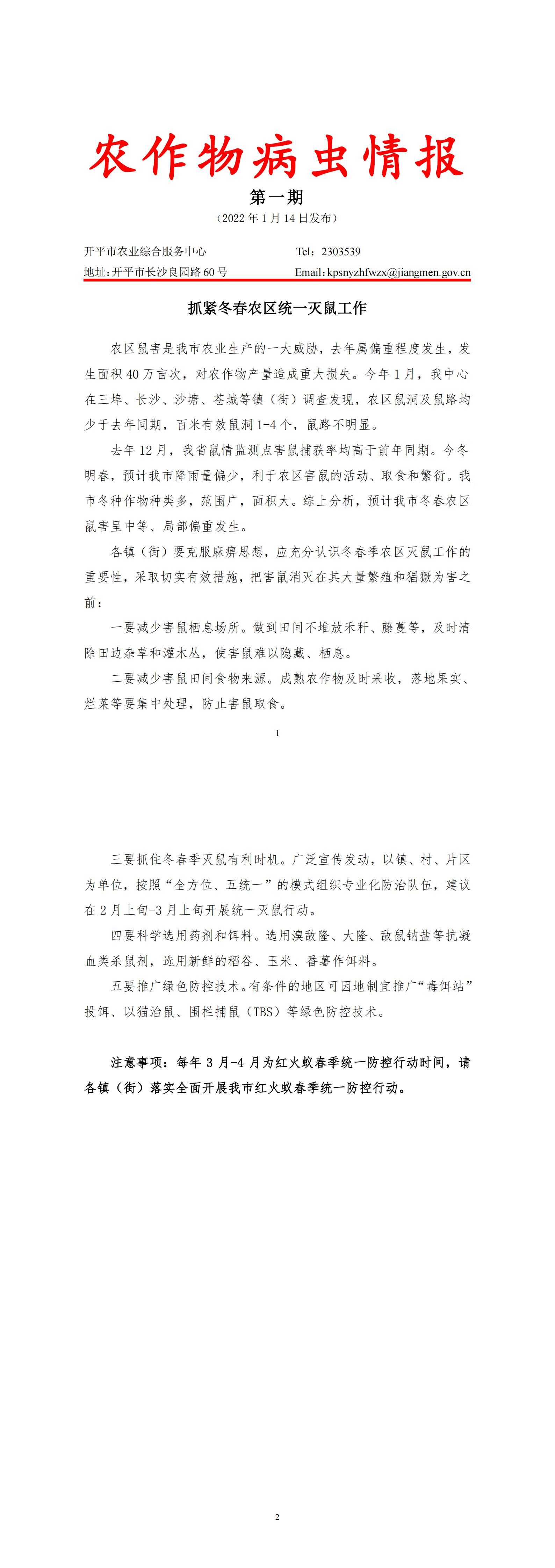 開(kāi)平市農(nóng)作物病蟲(chóng)情報(bào)2022年第1期（滅鼠）_00.jpg
