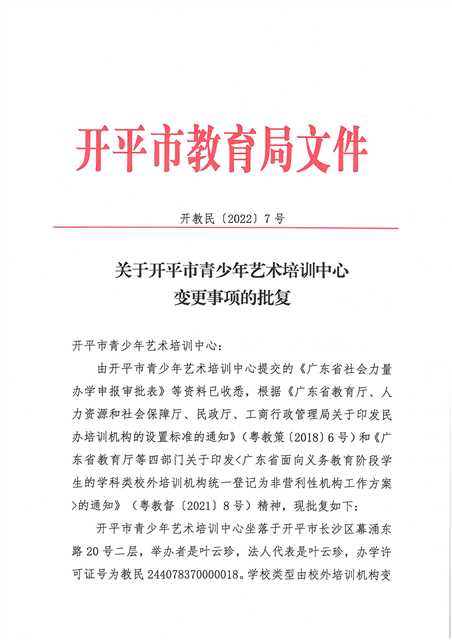開(kāi)教民〔2022〕7號(hào)關(guān)于開(kāi)平市青少年藝術(shù)培訓(xùn)中心變更事項(xiàng)的批復(fù)_頁(yè)面_1.jpg