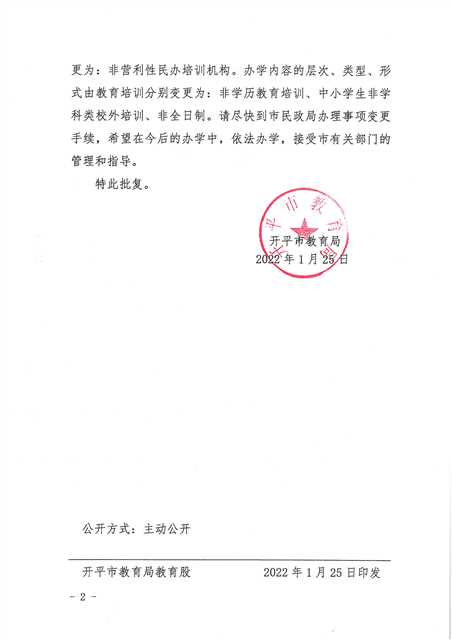 開(kāi)教民〔2022〕7號(hào)關(guān)于開(kāi)平市青少年藝術(shù)培訓(xùn)中心變更事項(xiàng)的批復(fù)_頁(yè)面_2.jpg