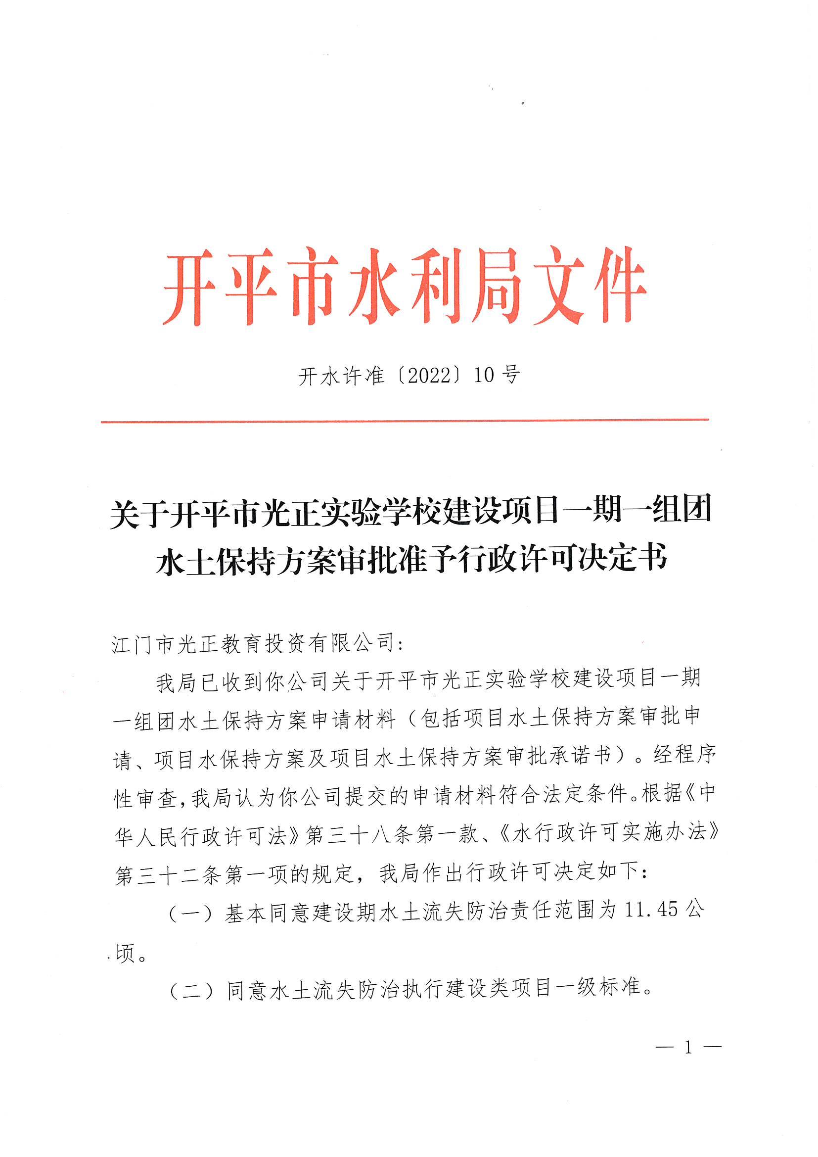 開(kāi)水許準(zhǔn)〔2022〕10號(hào) （農(nóng)水股）關(guān)于開(kāi)平市光正實(shí)驗(yàn)學(xué)校建設(shè)項(xiàng)目一期一組團(tuán)水土保持方案審批準(zhǔn)予行政許可決定書(shū)_00.jpg