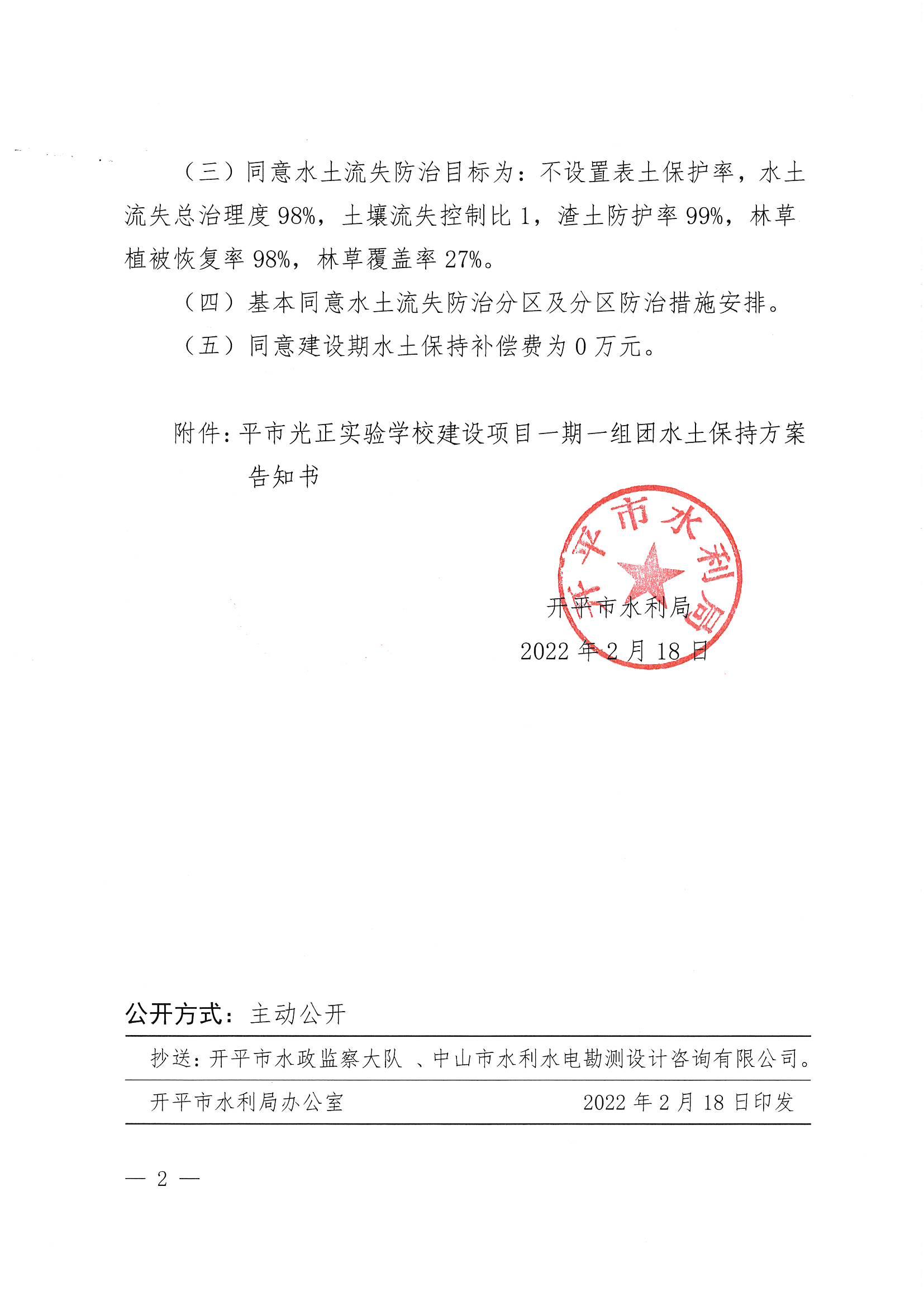 開(kāi)水許準(zhǔn)〔2022〕10號(hào) （農(nóng)水股）關(guān)于開(kāi)平市光正實(shí)驗(yàn)學(xué)校建設(shè)項(xiàng)目一期一組團(tuán)水土保持方案審批準(zhǔn)予行政許可決定書(shū)_01.jpg